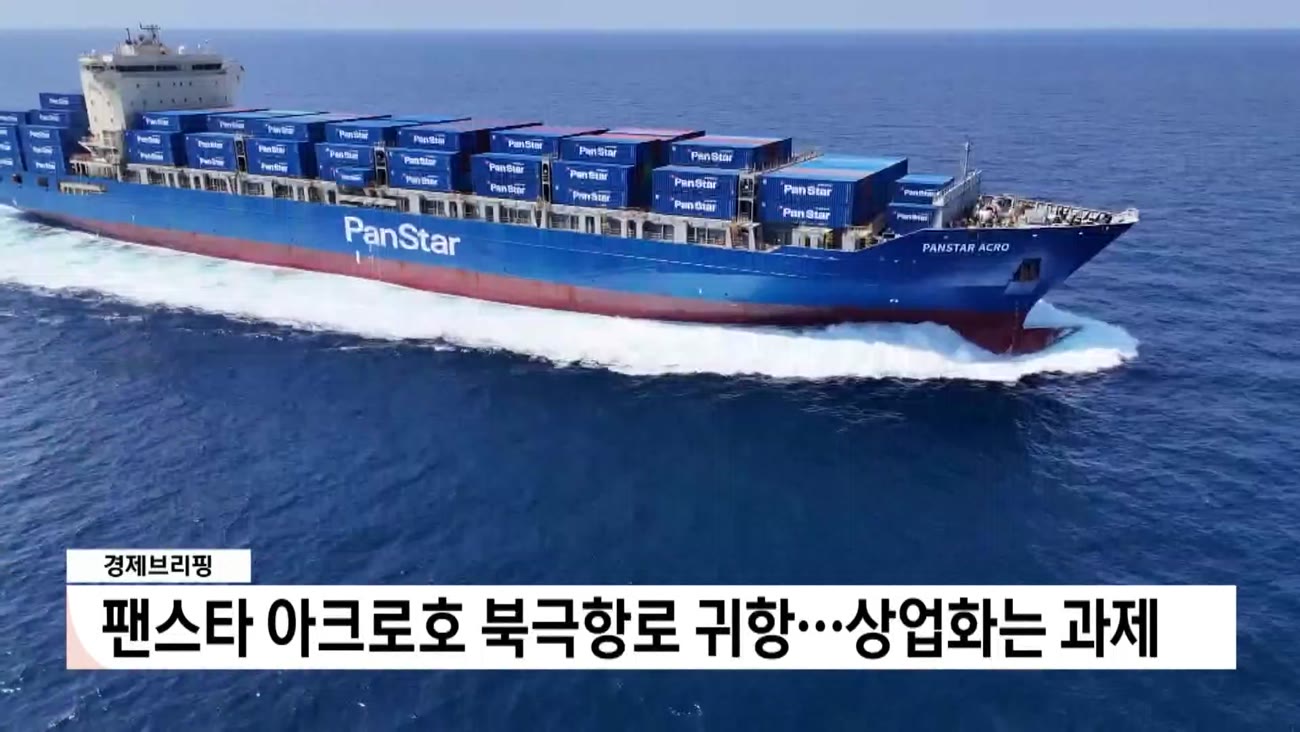 [경제브리핑]-팬스타 아크로호 북극항로 귀항, 상업화는 과제