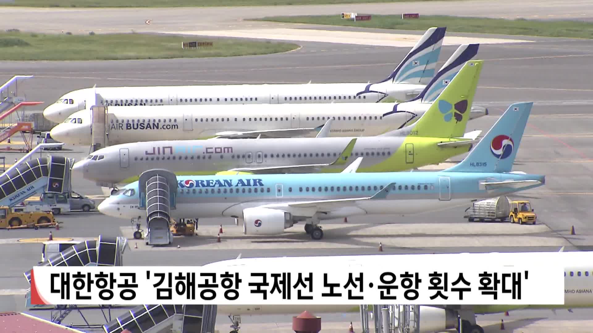 대한항공 김해공항 국제선 노선·운항횟수 확대