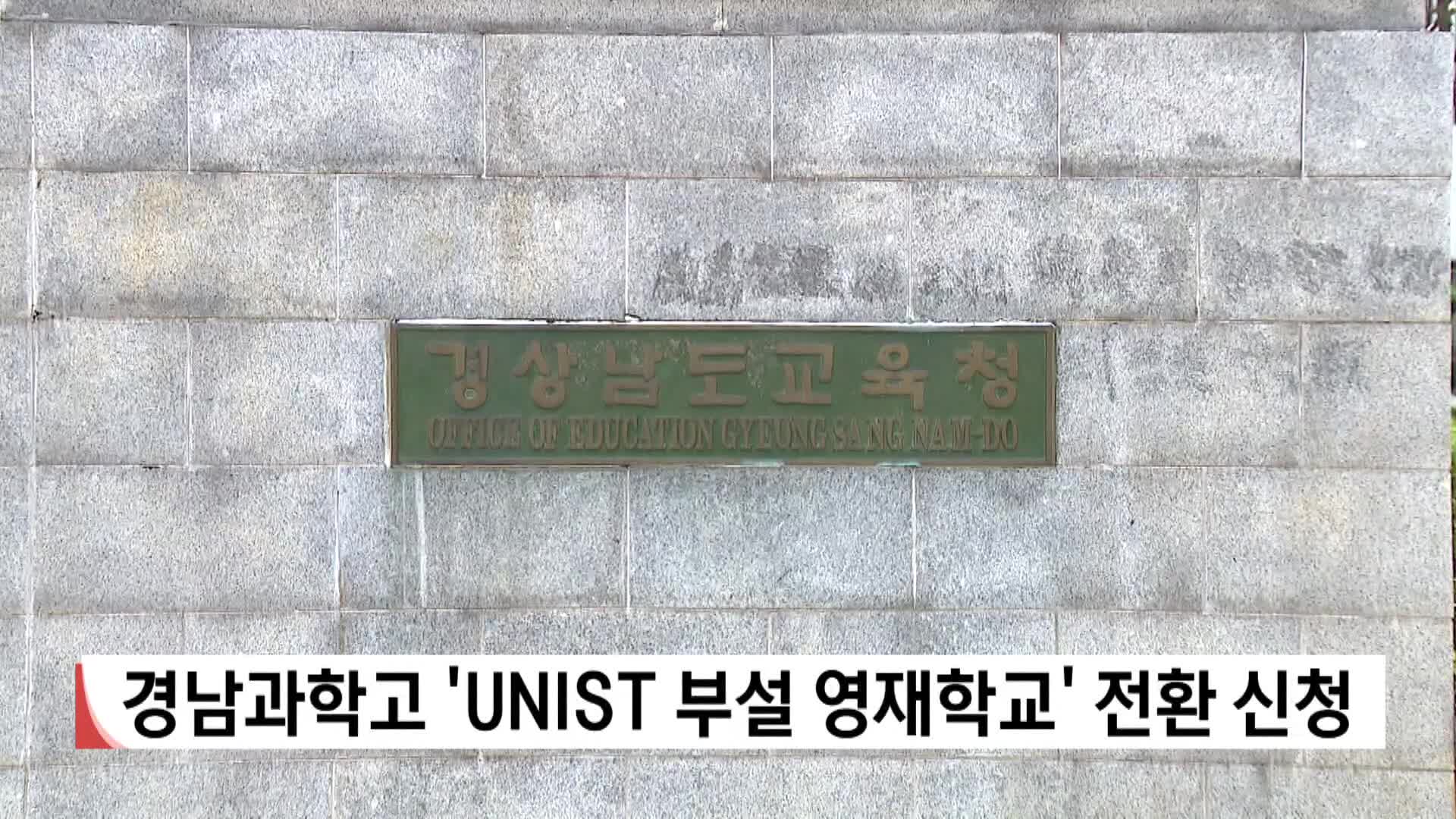 경남과학고 UNIST 부설 영재학교 전환 신청