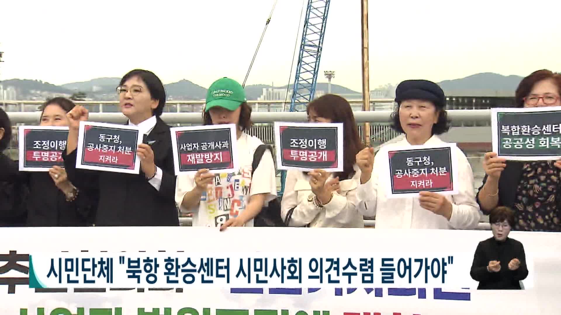 시민단체, "북항 환승센터 시민사회 의견수렴 들어가야"