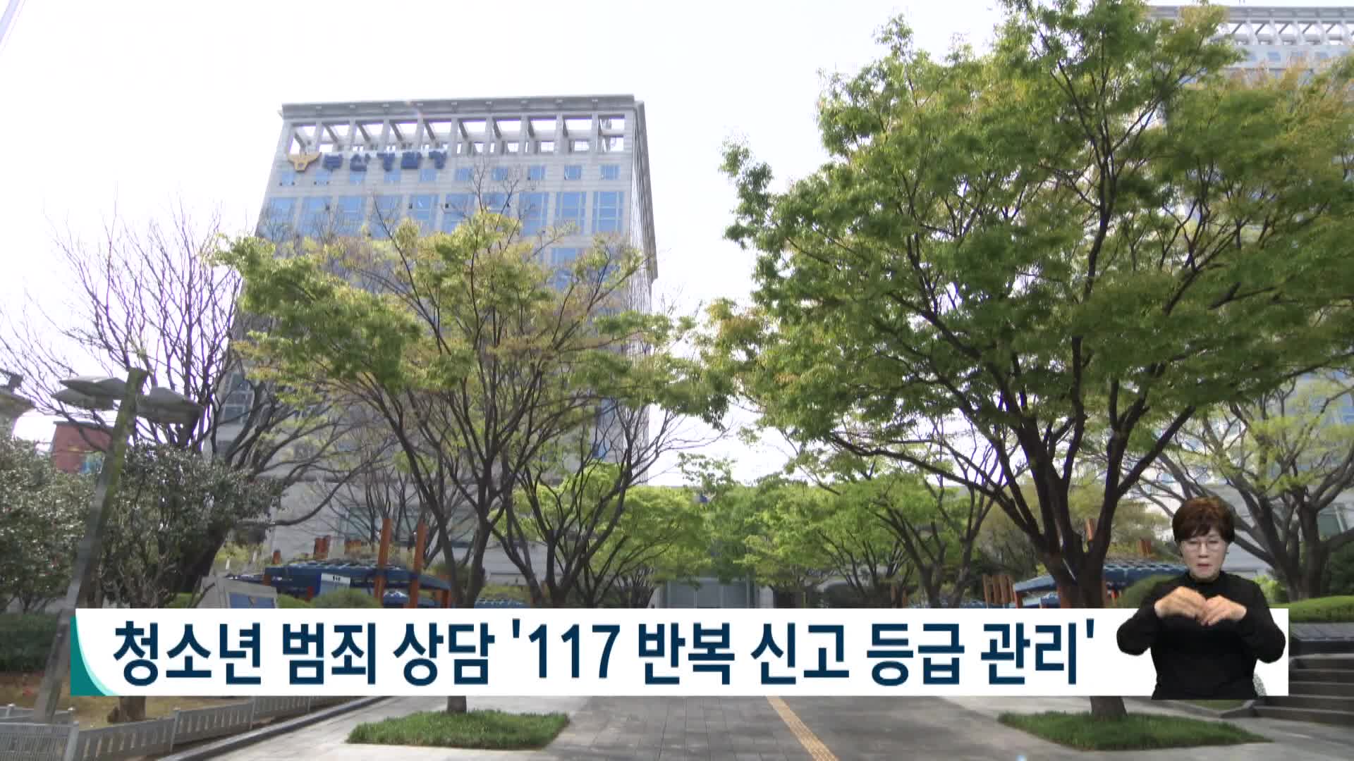 청소년 범죄 상담 '117 반복 신고 등급 관리'