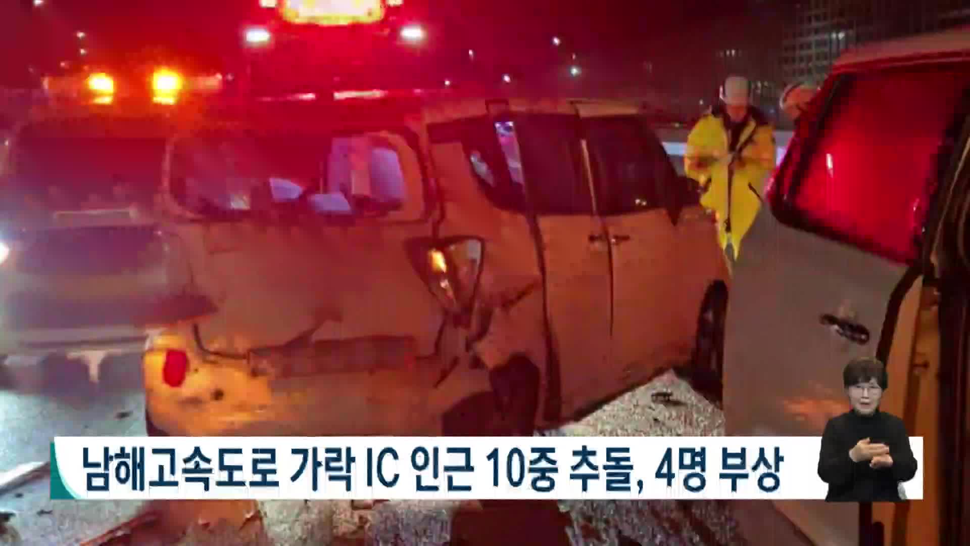 남해고속도로 가락IC 인근 10중 추돌, 4명 부상