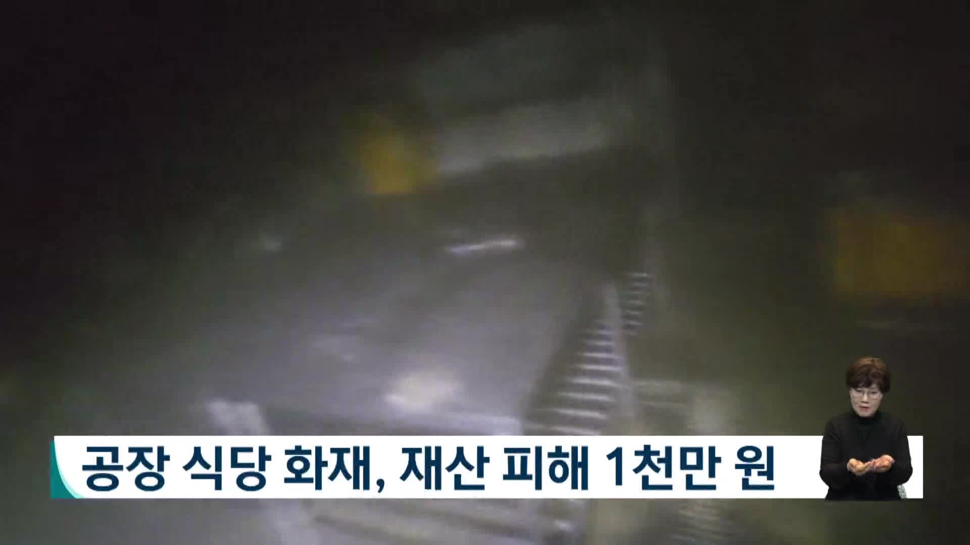 공장 식당 화재, 재산피해 1천만 원