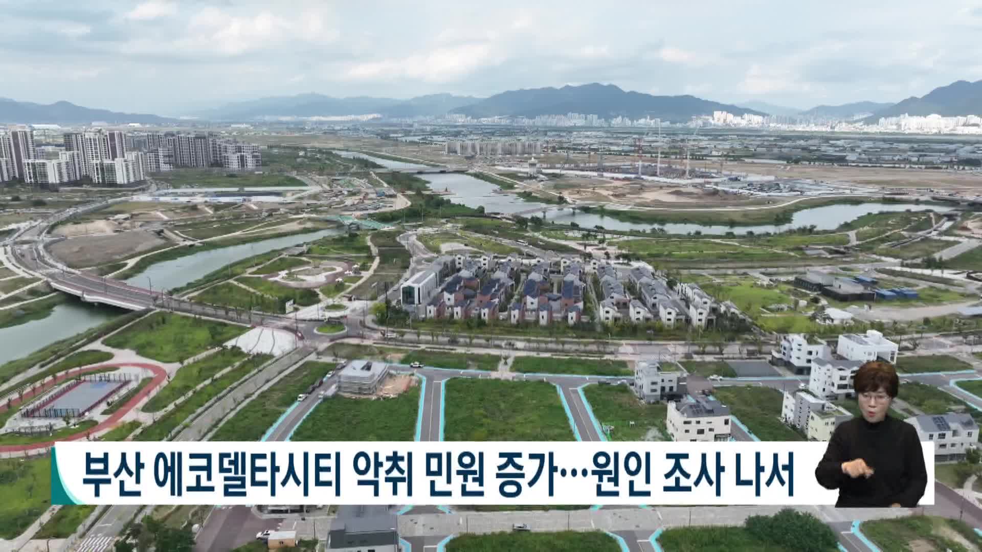 부산 에코델타시티 악취 민원 증가..원인 조사 나서