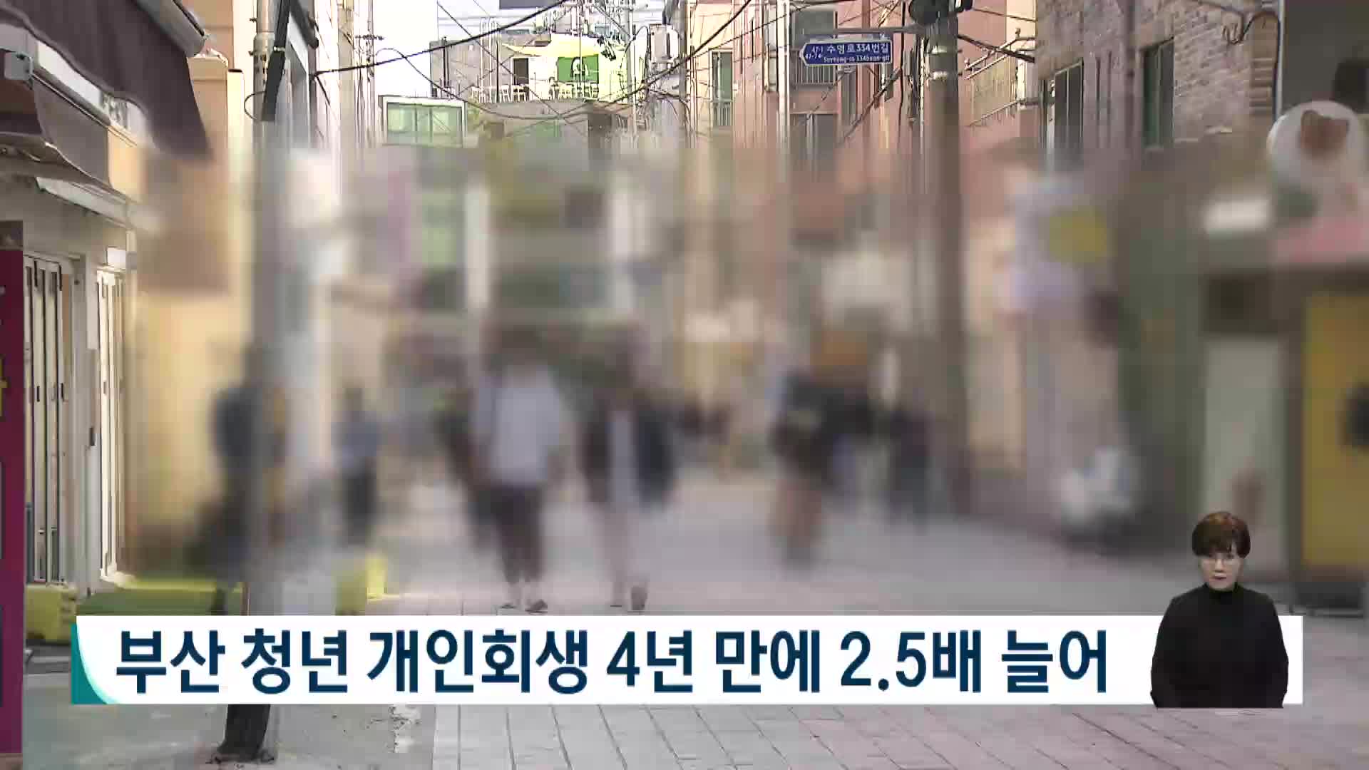 부산 청년 개인회생 4년 만에 2.5배 늘어