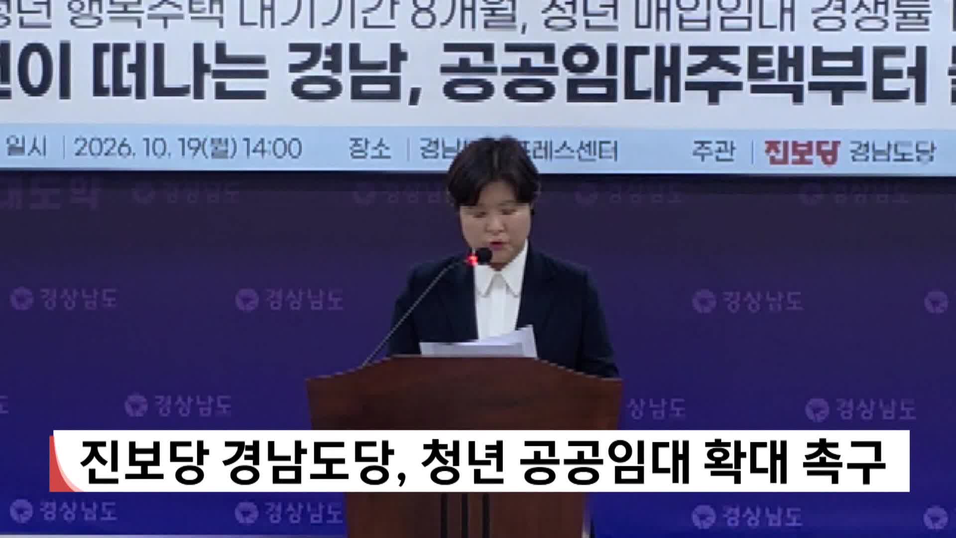진보당 경남도당, 청년 공공임대 확대 촉구 