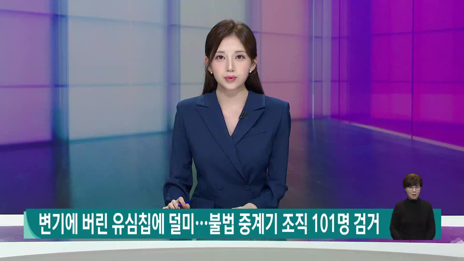 변기에 버린 유심칩에 덜미…불법 중계기 조직 101명 검거