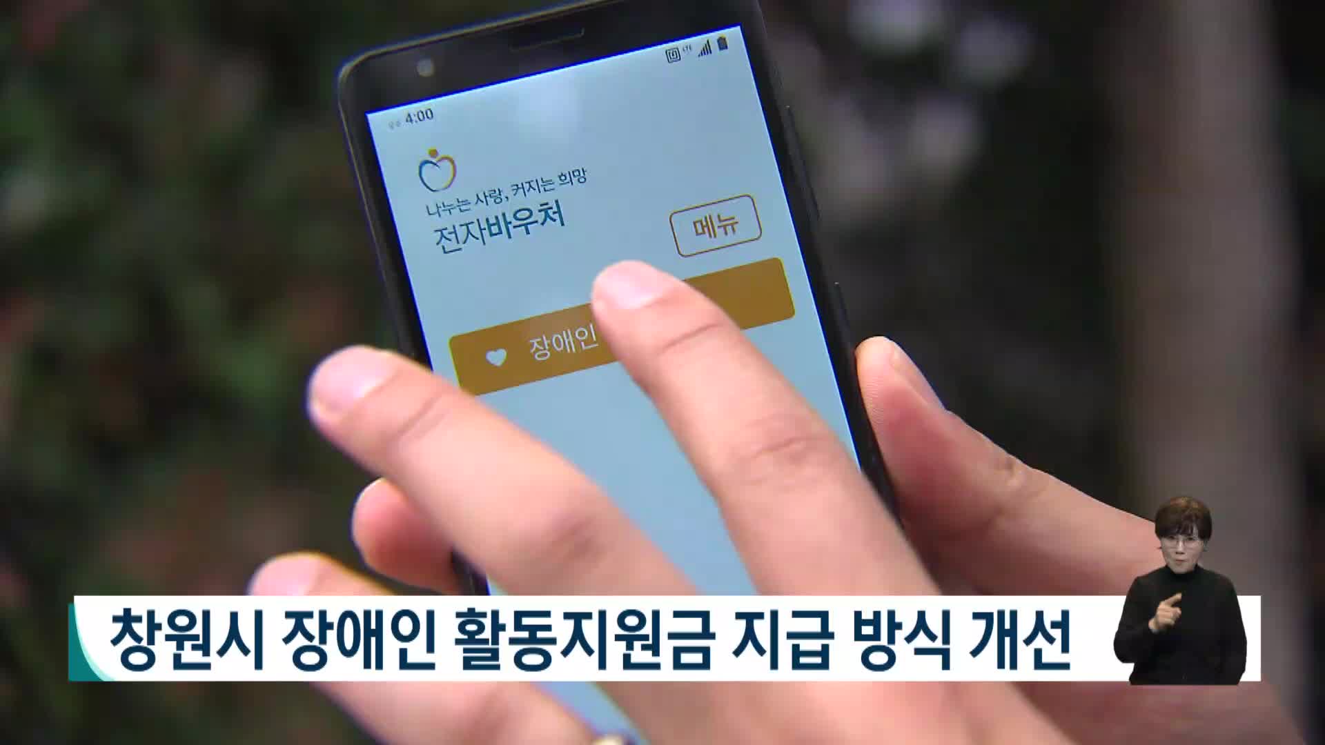 창원시 장애인 활동지원금 지급방식 개선