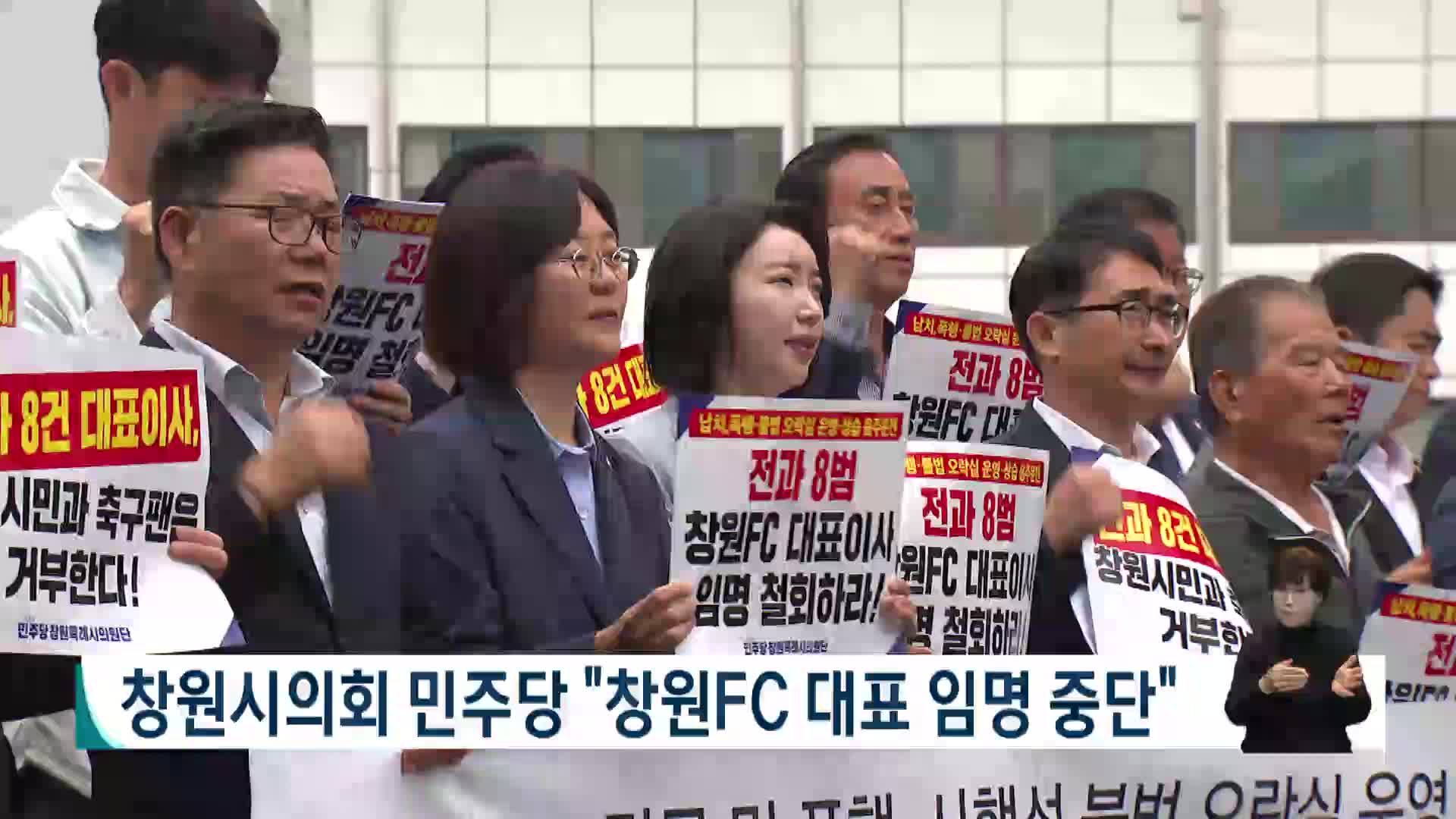 창원시의회 민주당 "창원FC 대표 임명 중단하라"