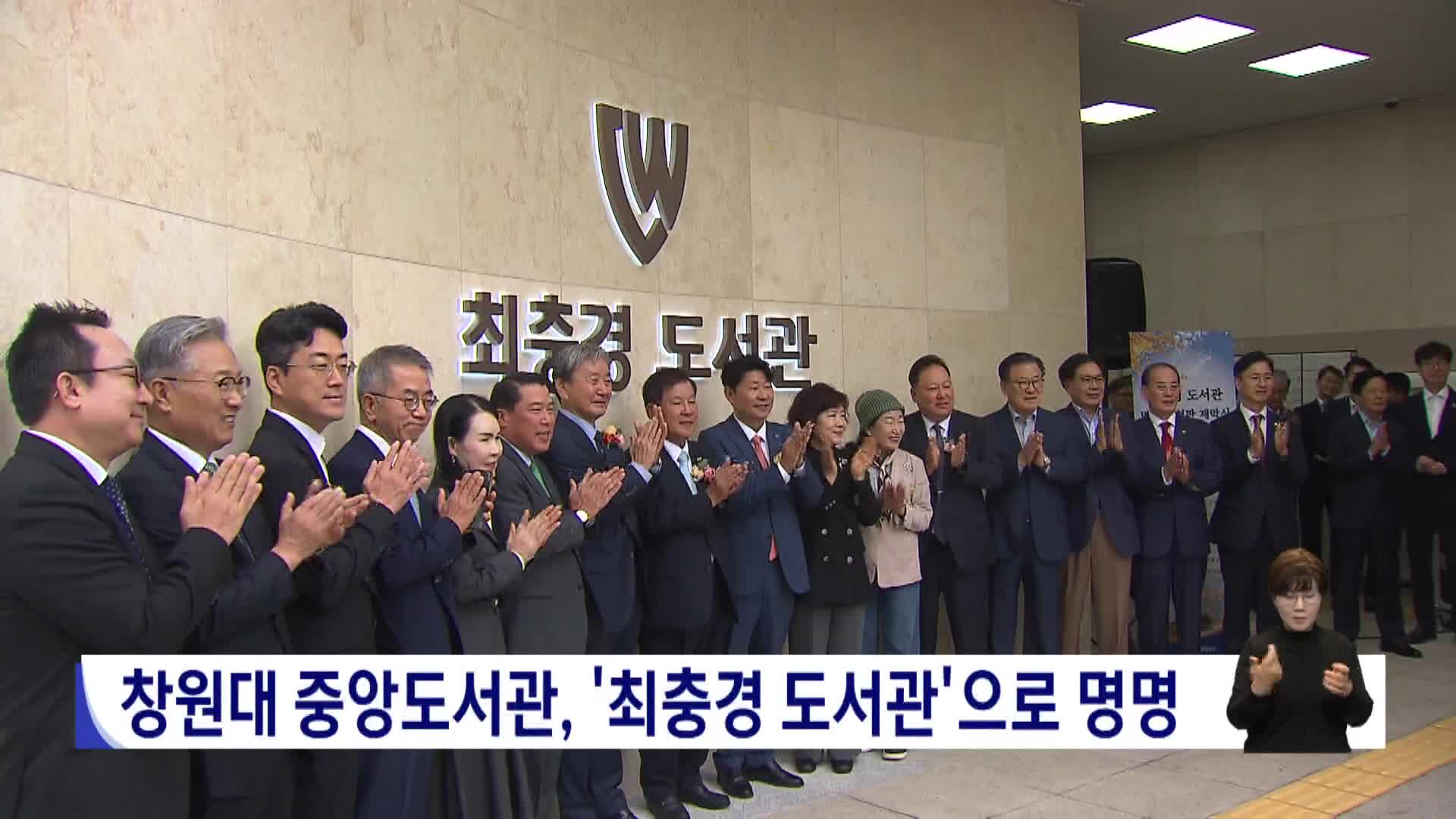 창원대 중앙도서관, '최충경 도서관'으로 명명 