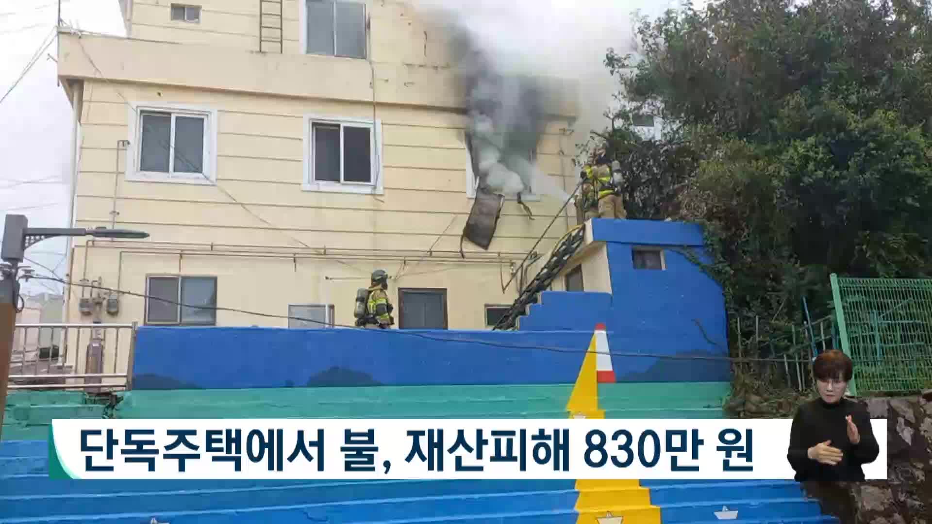 단독주택에서 불, 재산피해 8백3십만 원