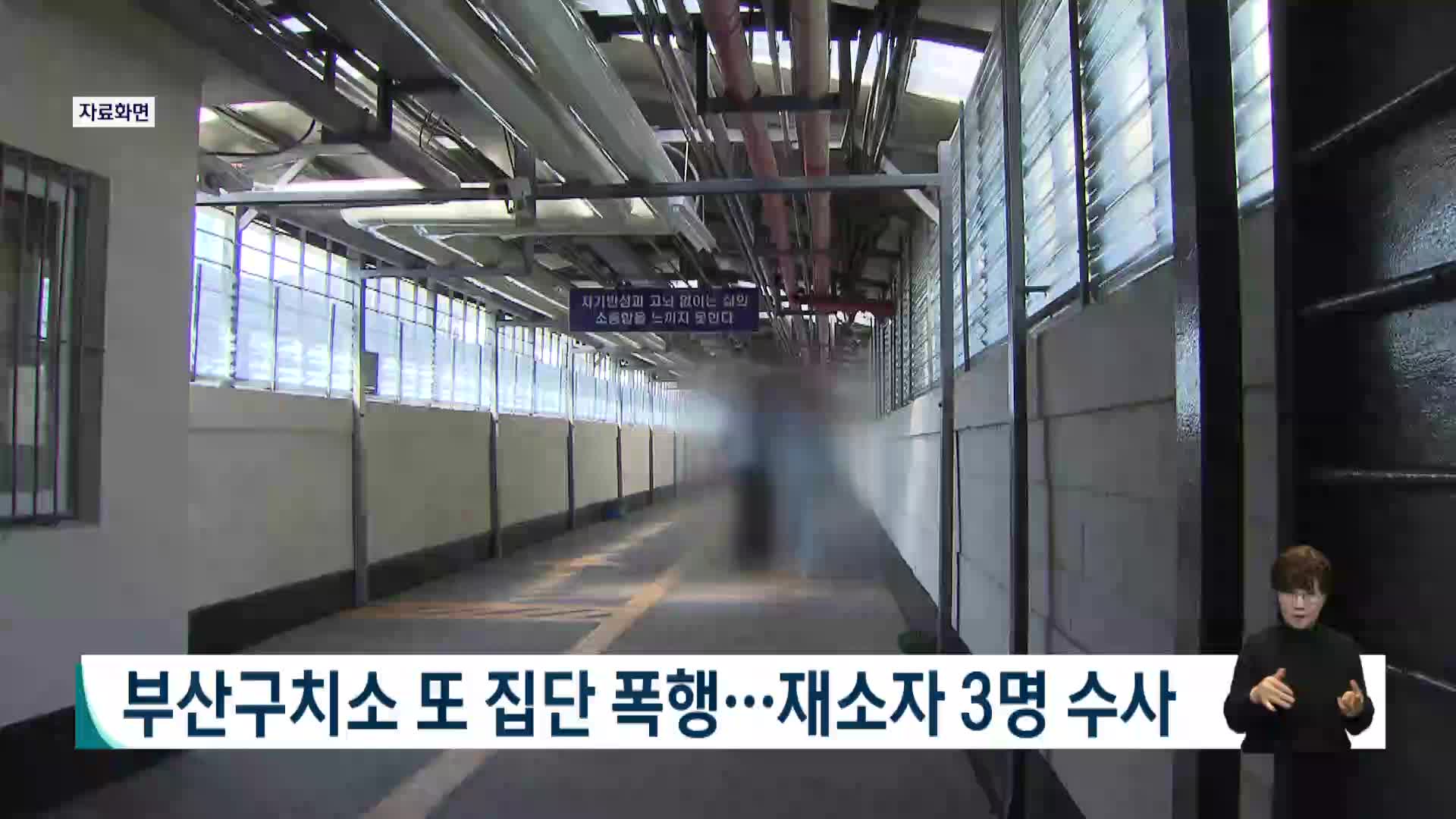 부산구치소 또 집단 폭행..재소자 3명 수사