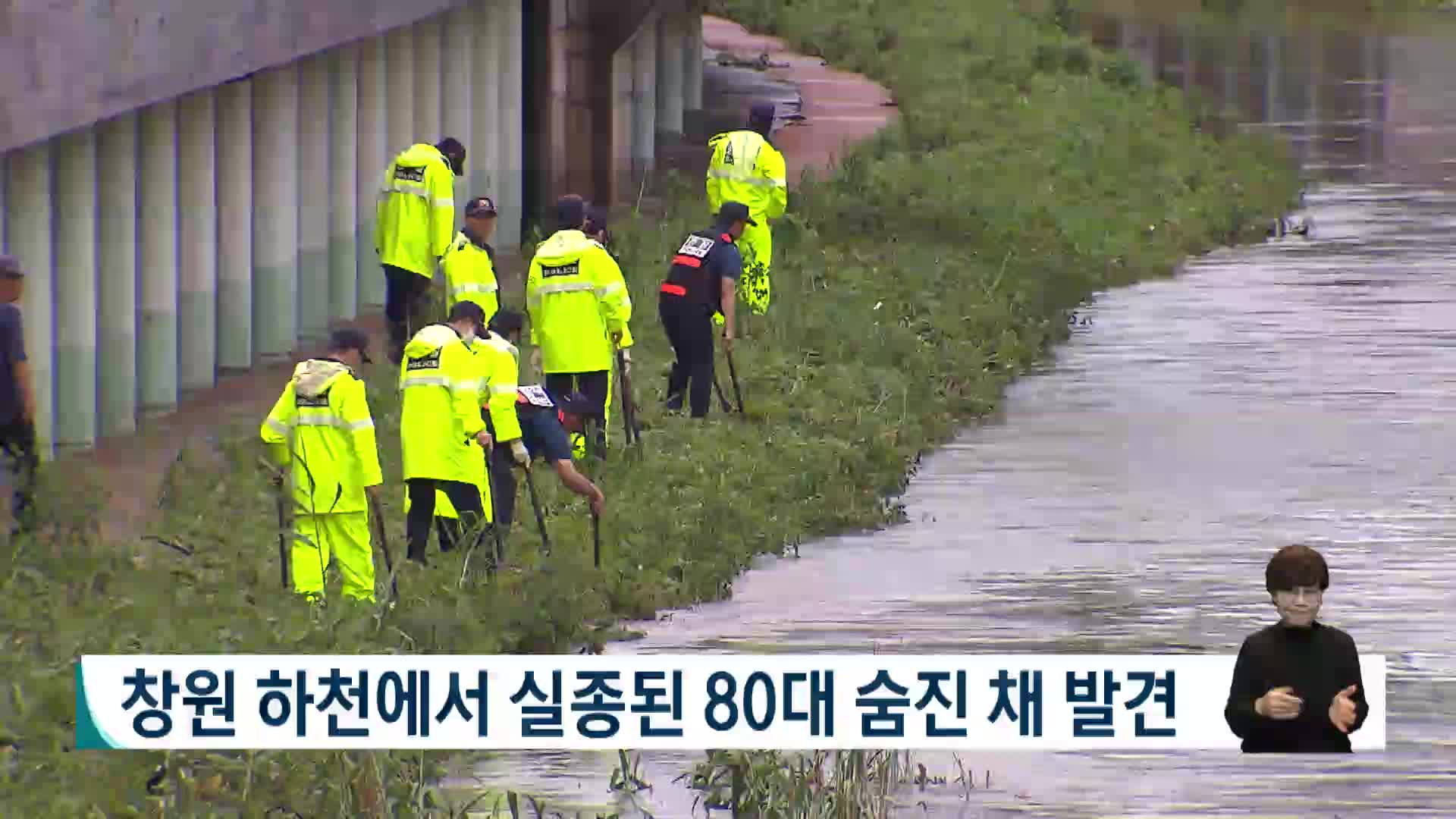 창원 하천에서 실종된 80대 숨진 채 발견 