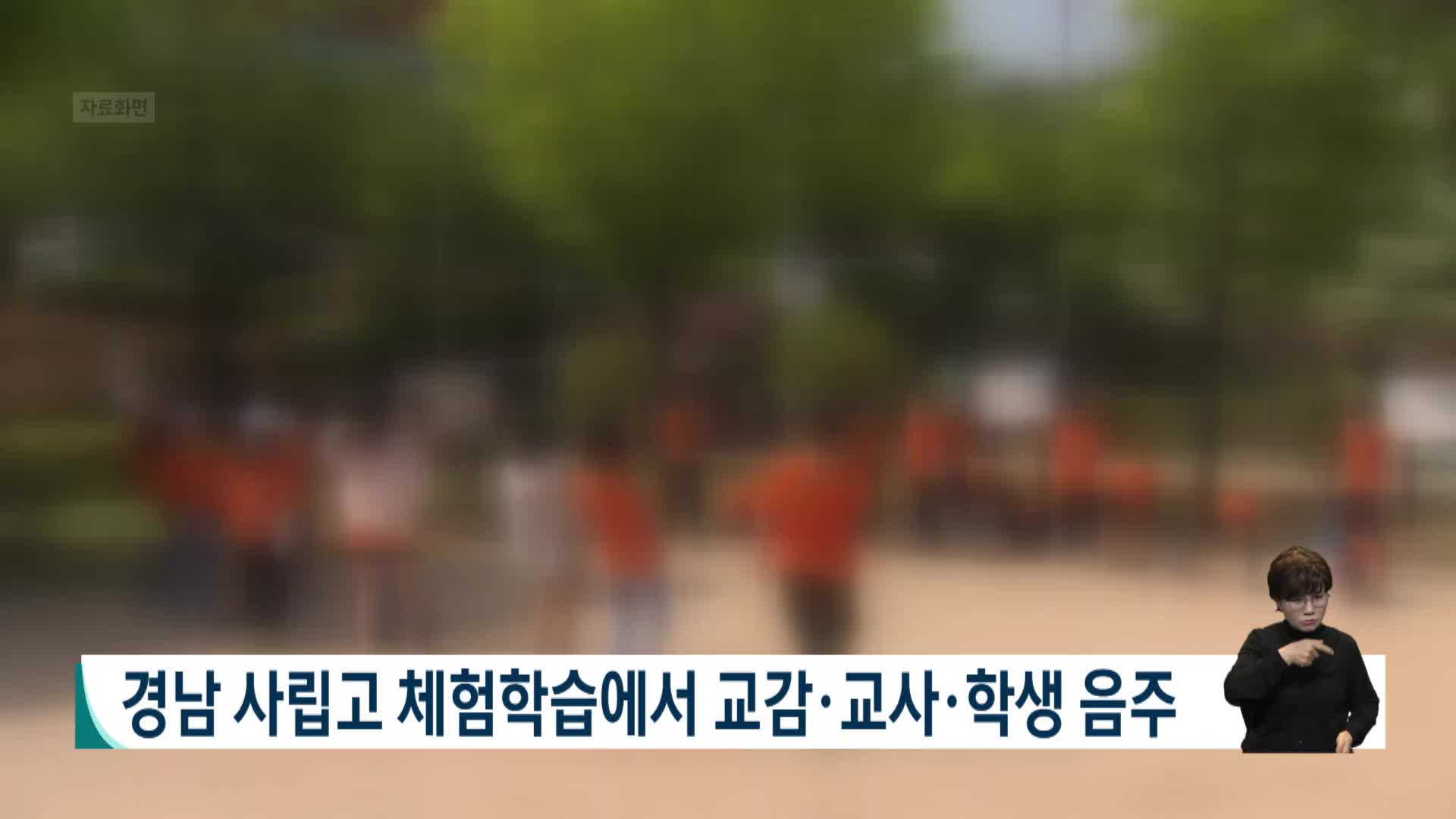 경남 사립고 체험학습에서 교감*교사*학생 음주