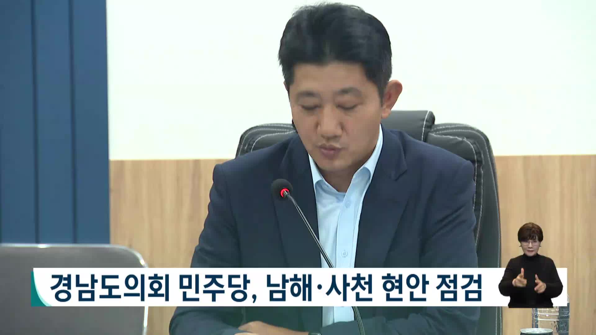 경남도의회 민주당, 남해*사천 현안 점검