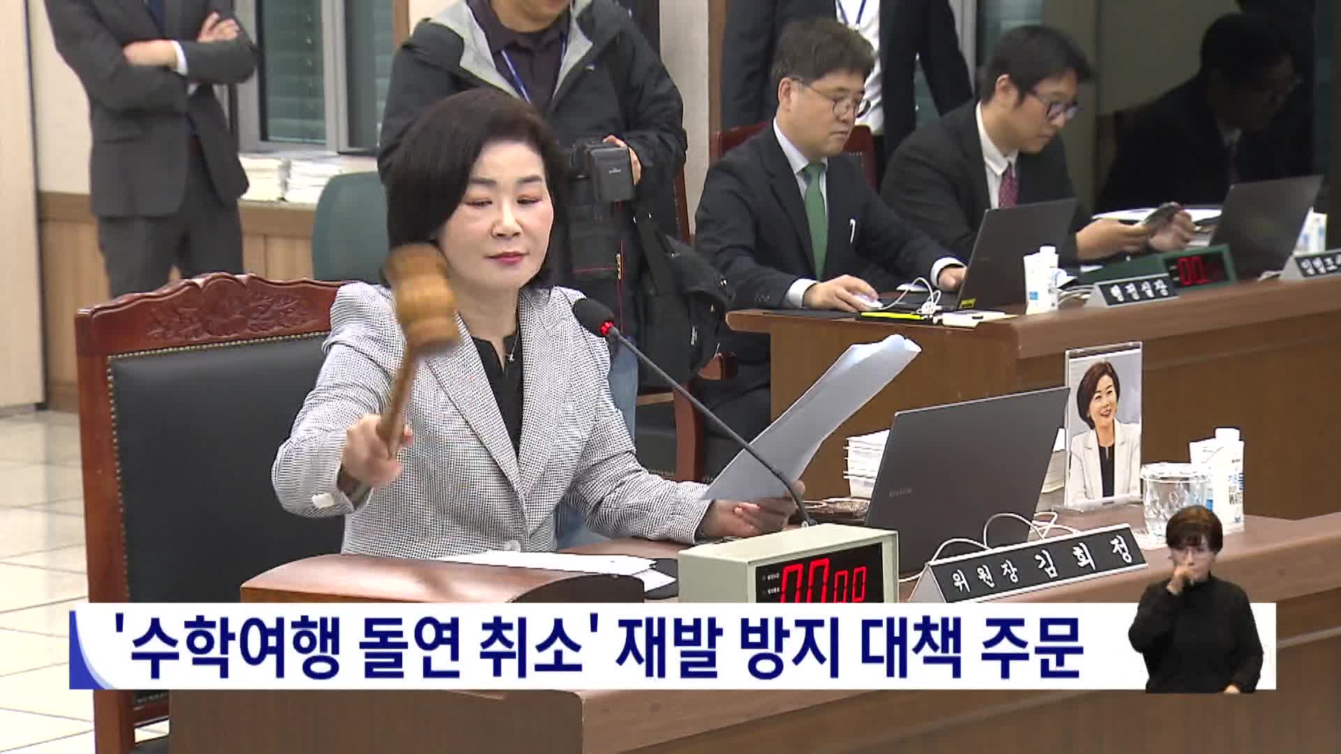 '수학여행 돌연 취소' 재발 방지 대책  주문