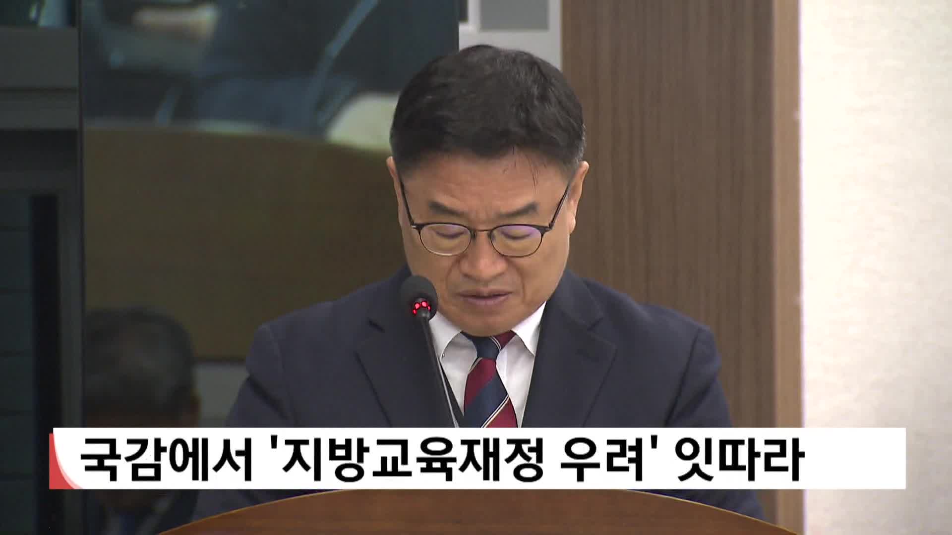 국정감사에서 지방교육재정 우려 잇따라