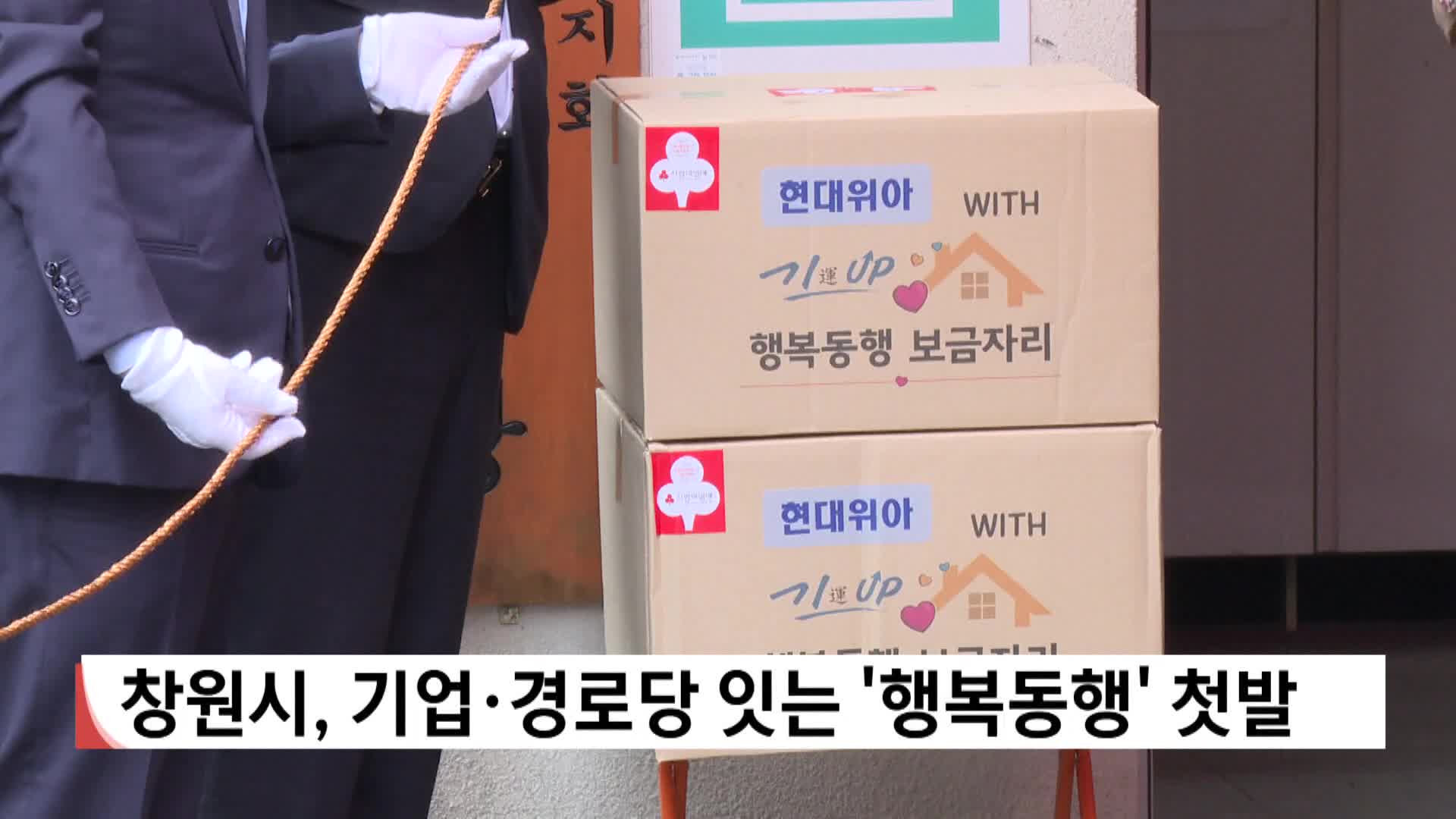 창원시, 기업·경로당 잇는 '행복동행' 첫발 