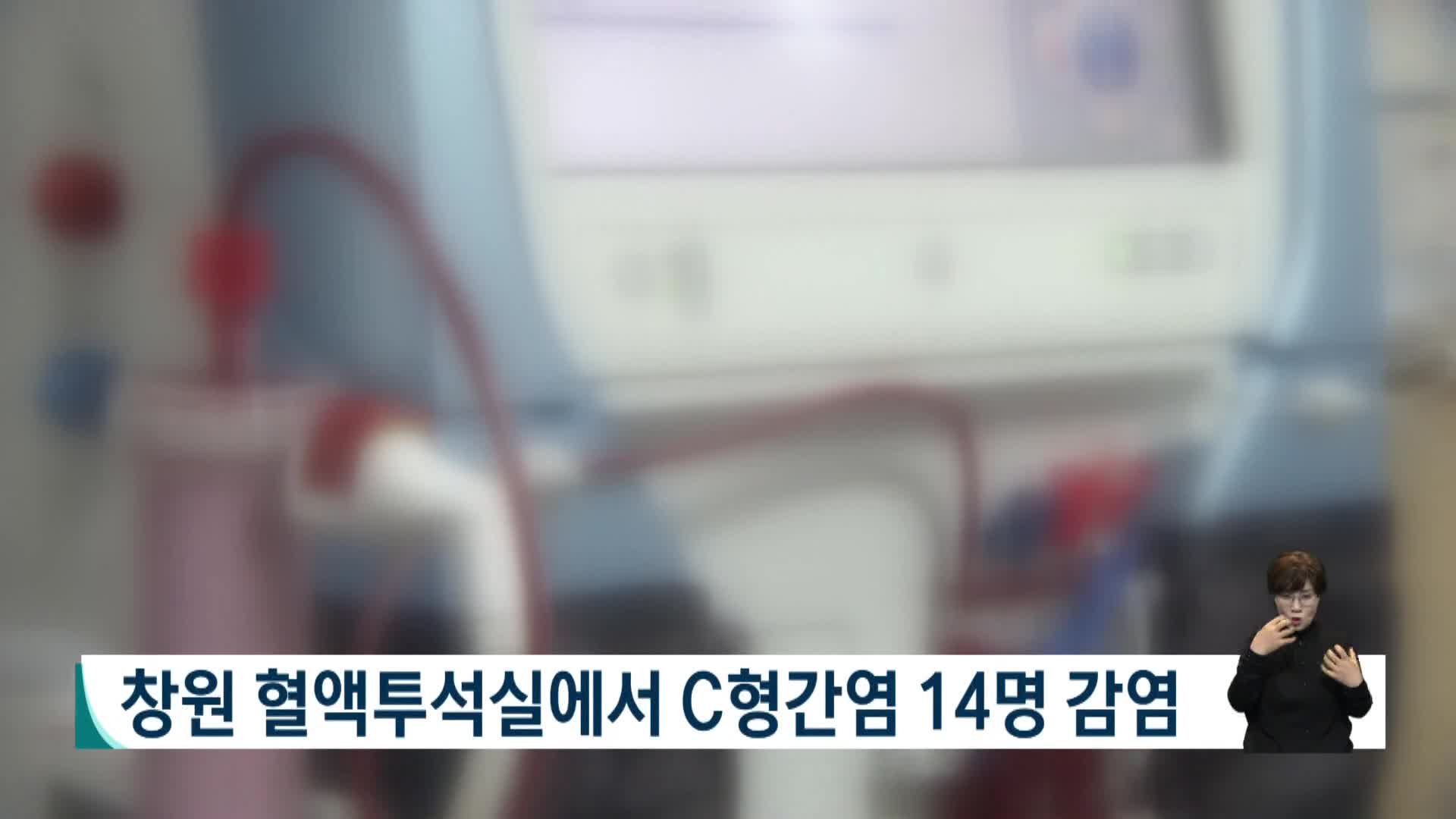 창원 혈액투석실서 C형간염 14명 집단으로 감염 