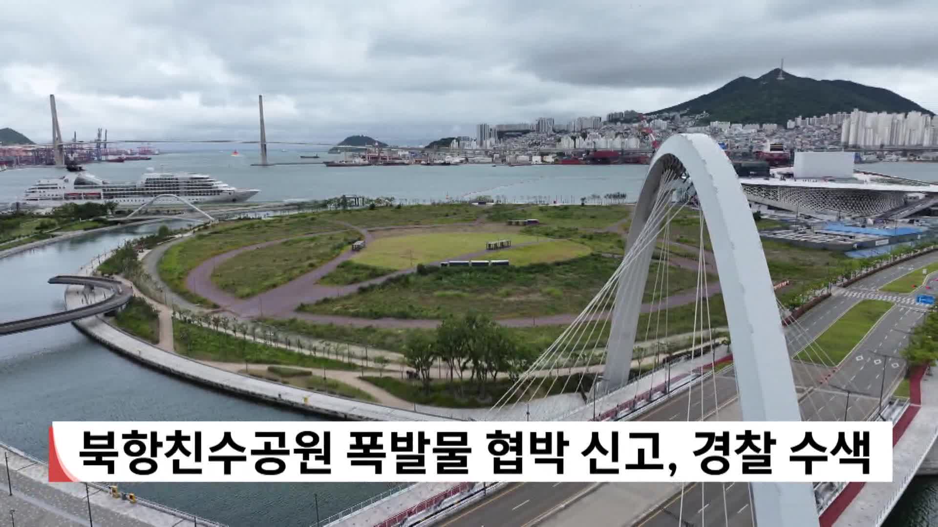 북항친수공원 폭발물 협박 신고, 경찰 수색