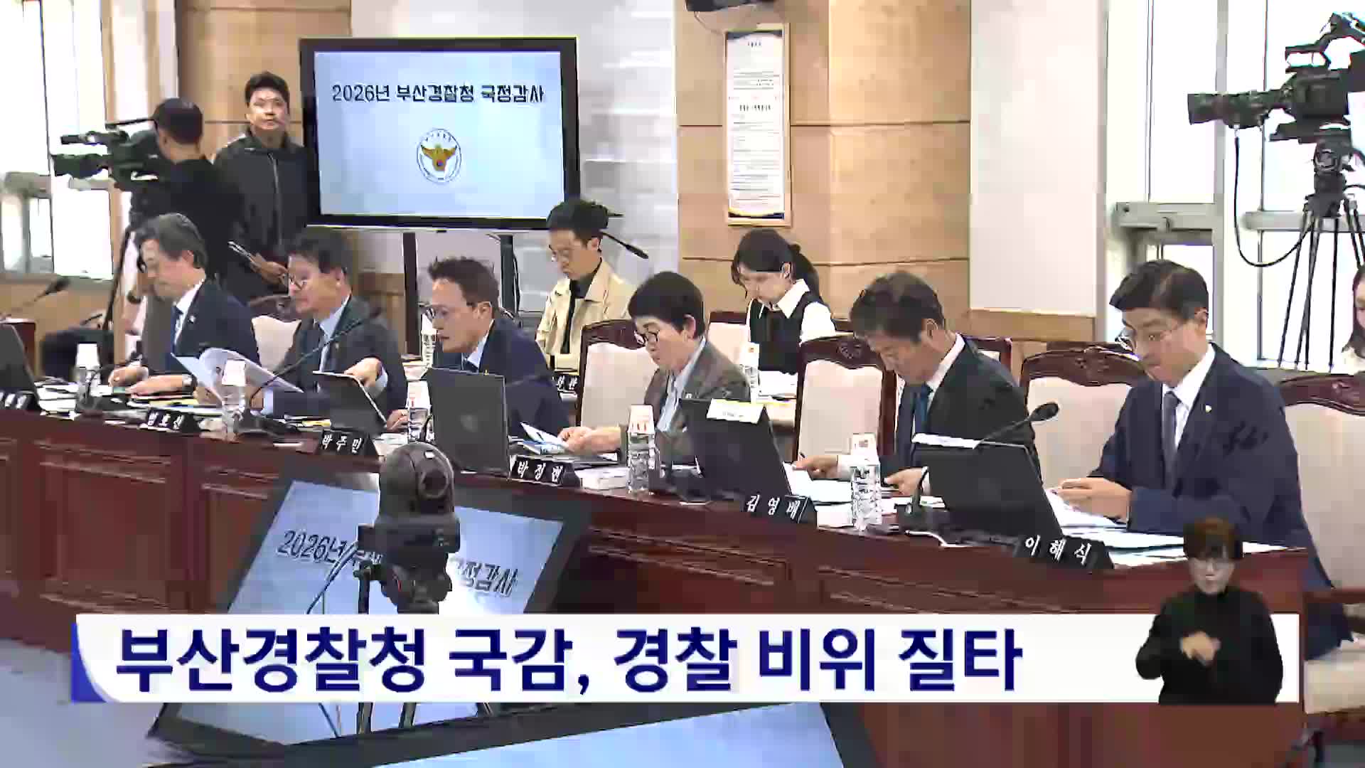 부산경찰청 국감, 경찰 비위 질타
