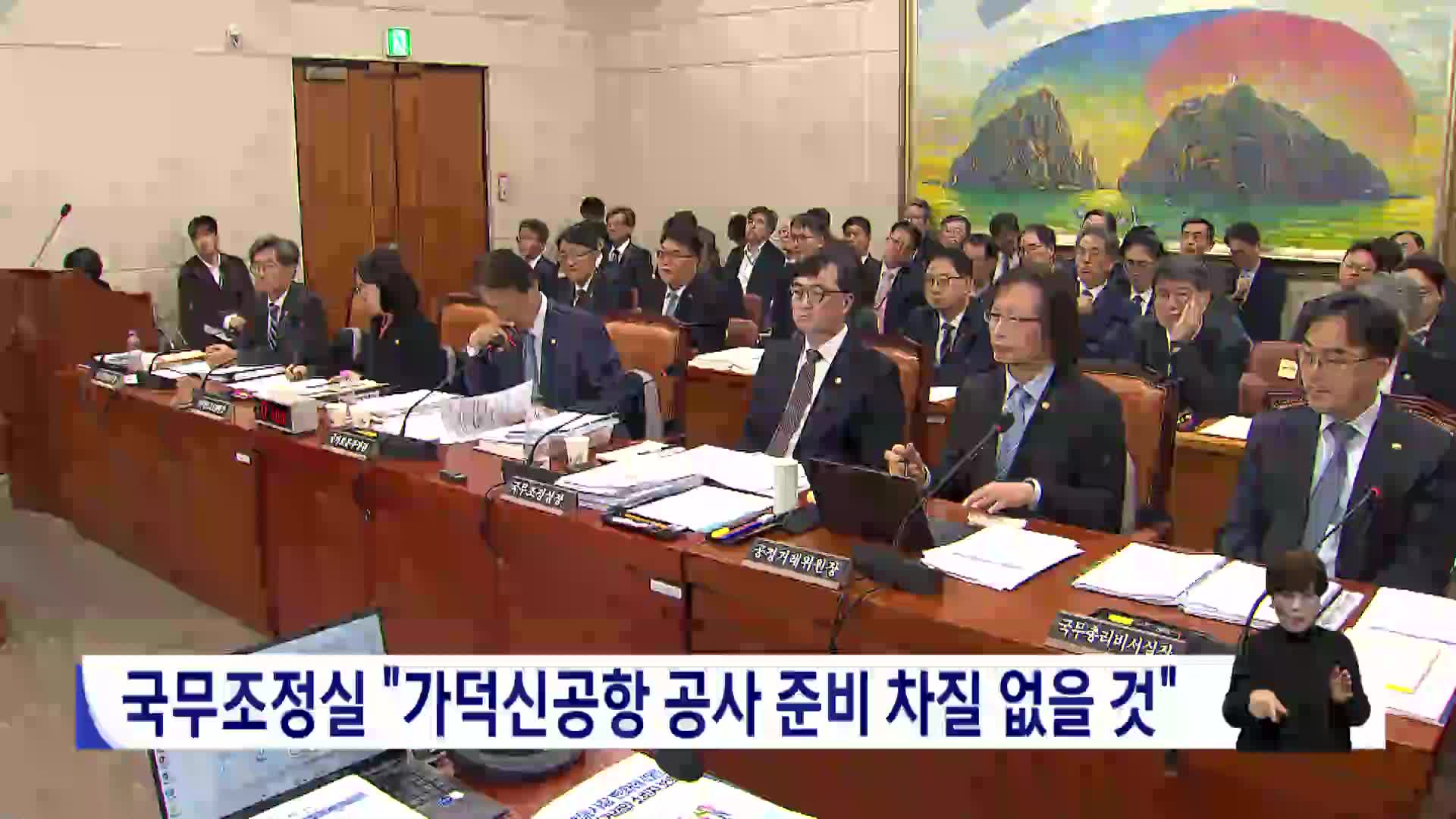 국무조정실, 가덕신공항 공사 준비 차질 없을 것