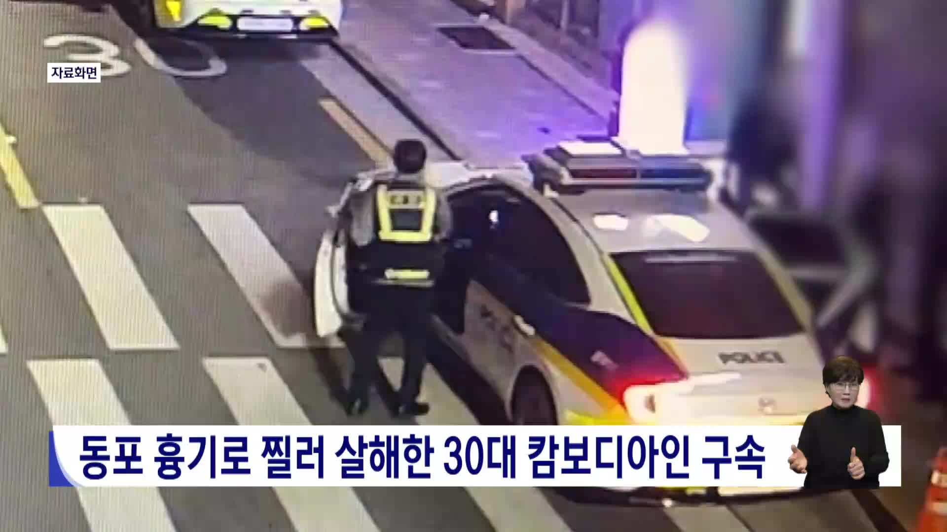 동포 흉기로 찔러 살해한 30대 캄보디아인 영장