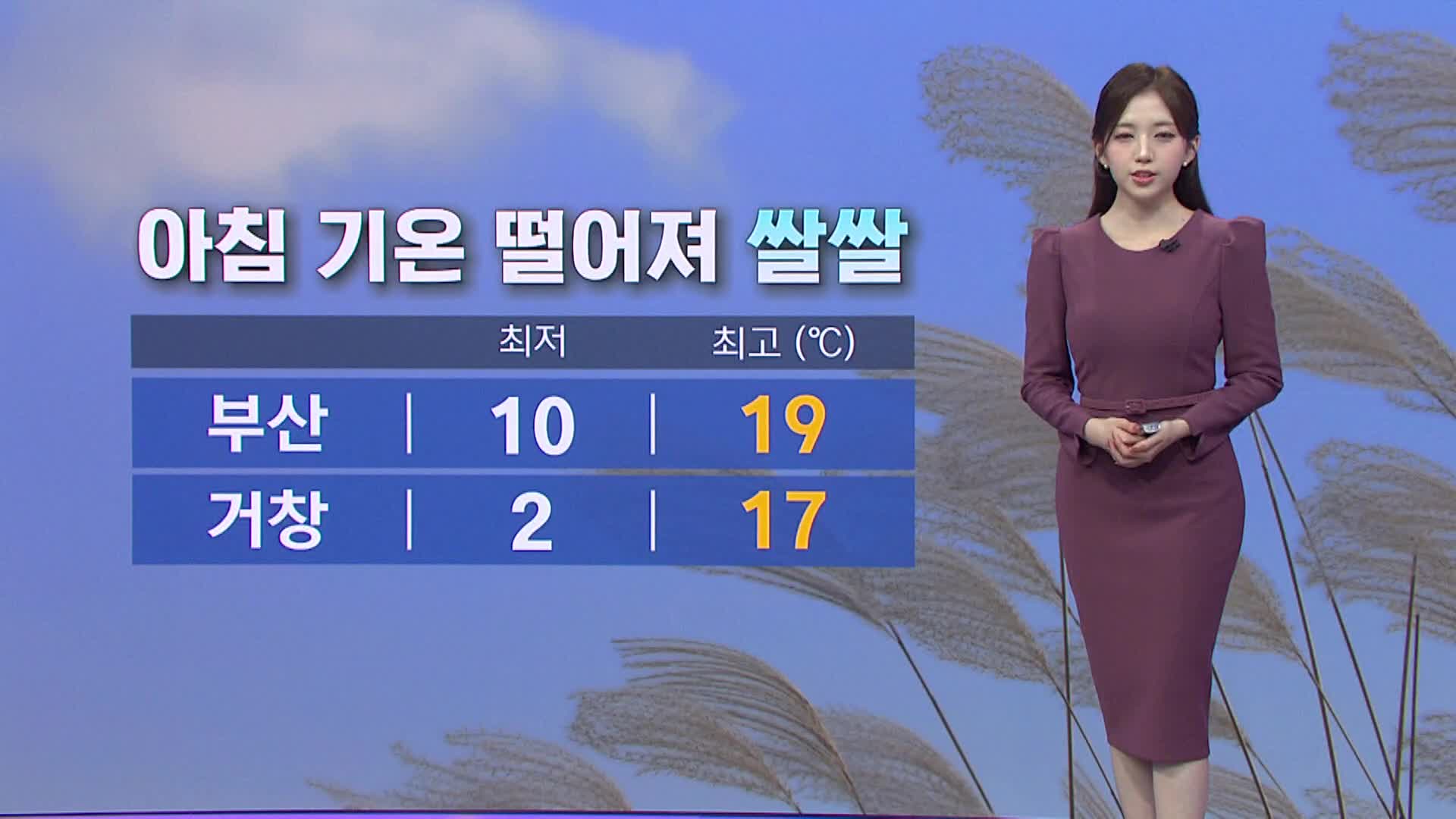 <뉴스아이 날씨>내일 아침 기온 뚝 떨어져...