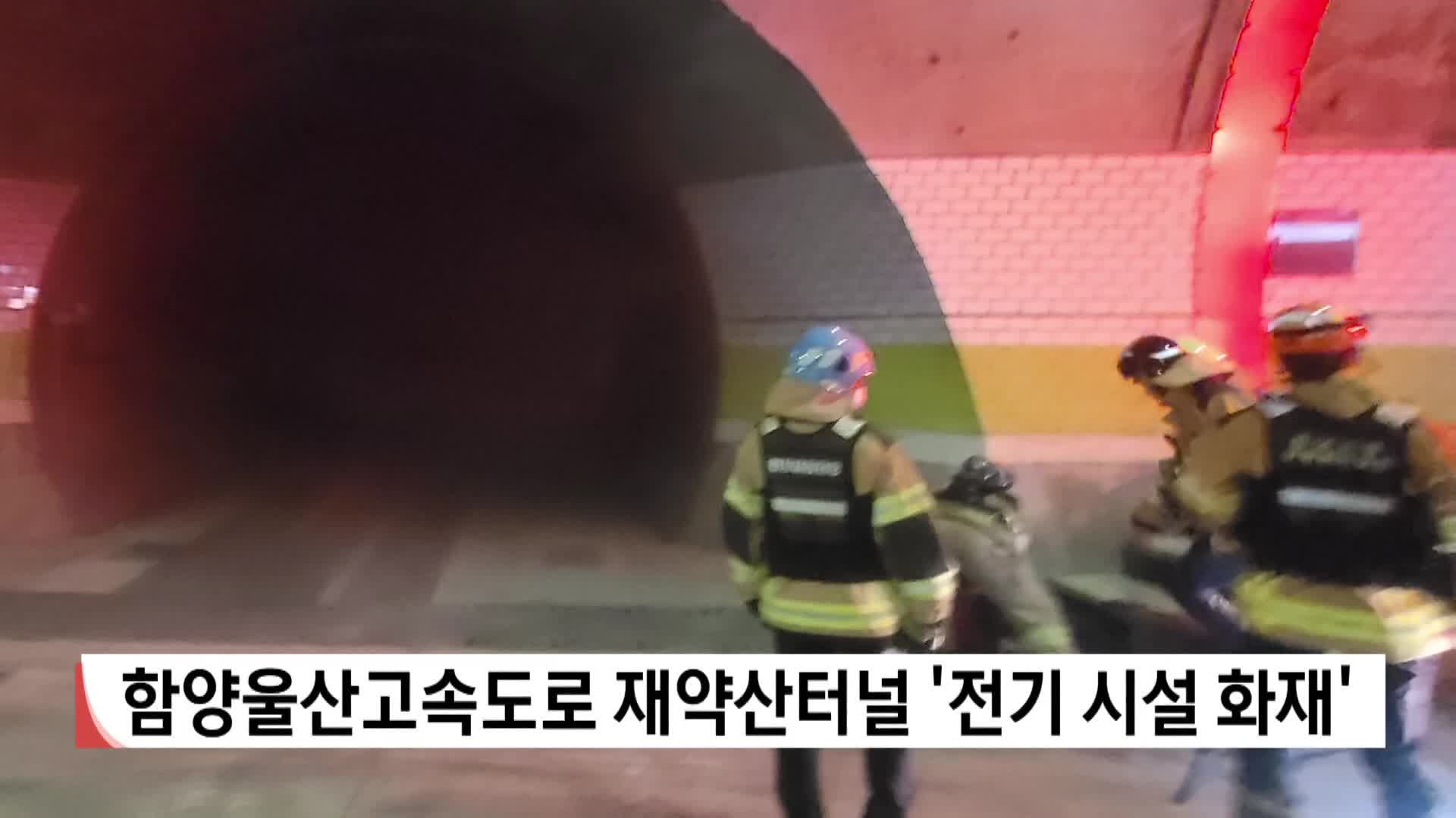 함양울산고속도로 재약산터널 '전기시설 화재' 