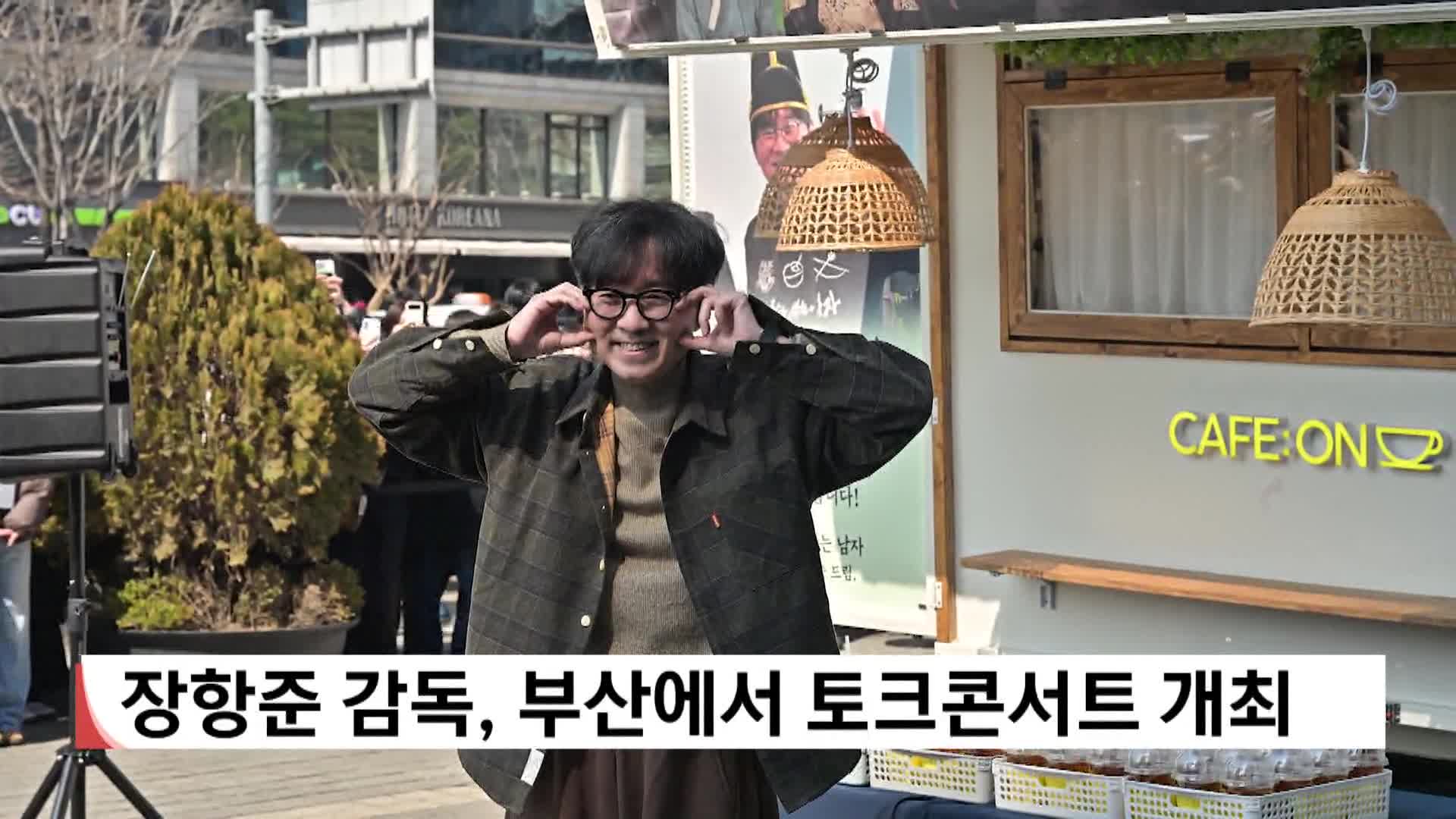 장항준 감독, 부산에서 토크콘서트 개최