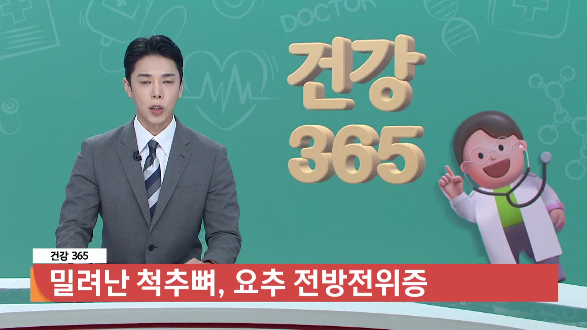 [건강365]-밀려난 척추뼈, 요추 전방전위증 