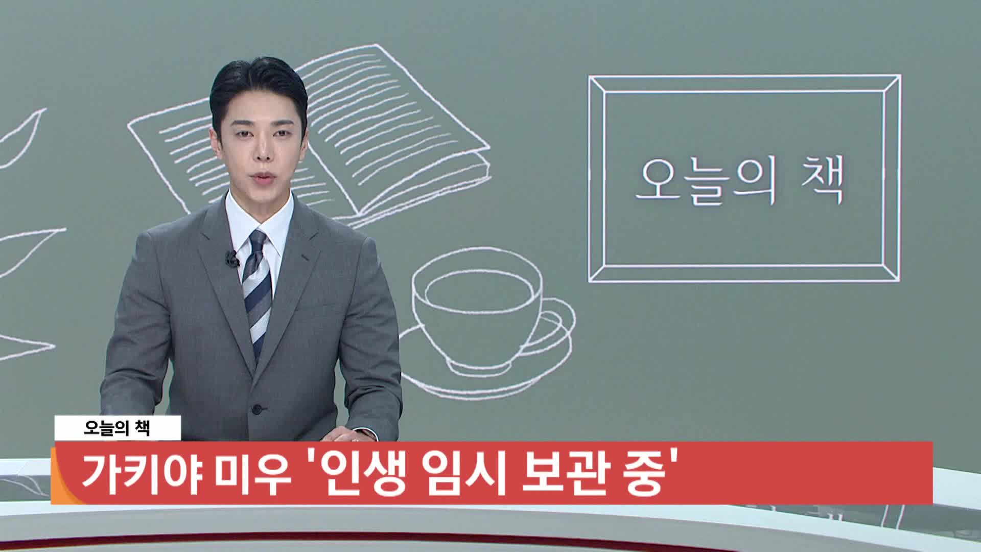 [오늘의책]-인생 임시 보관 중