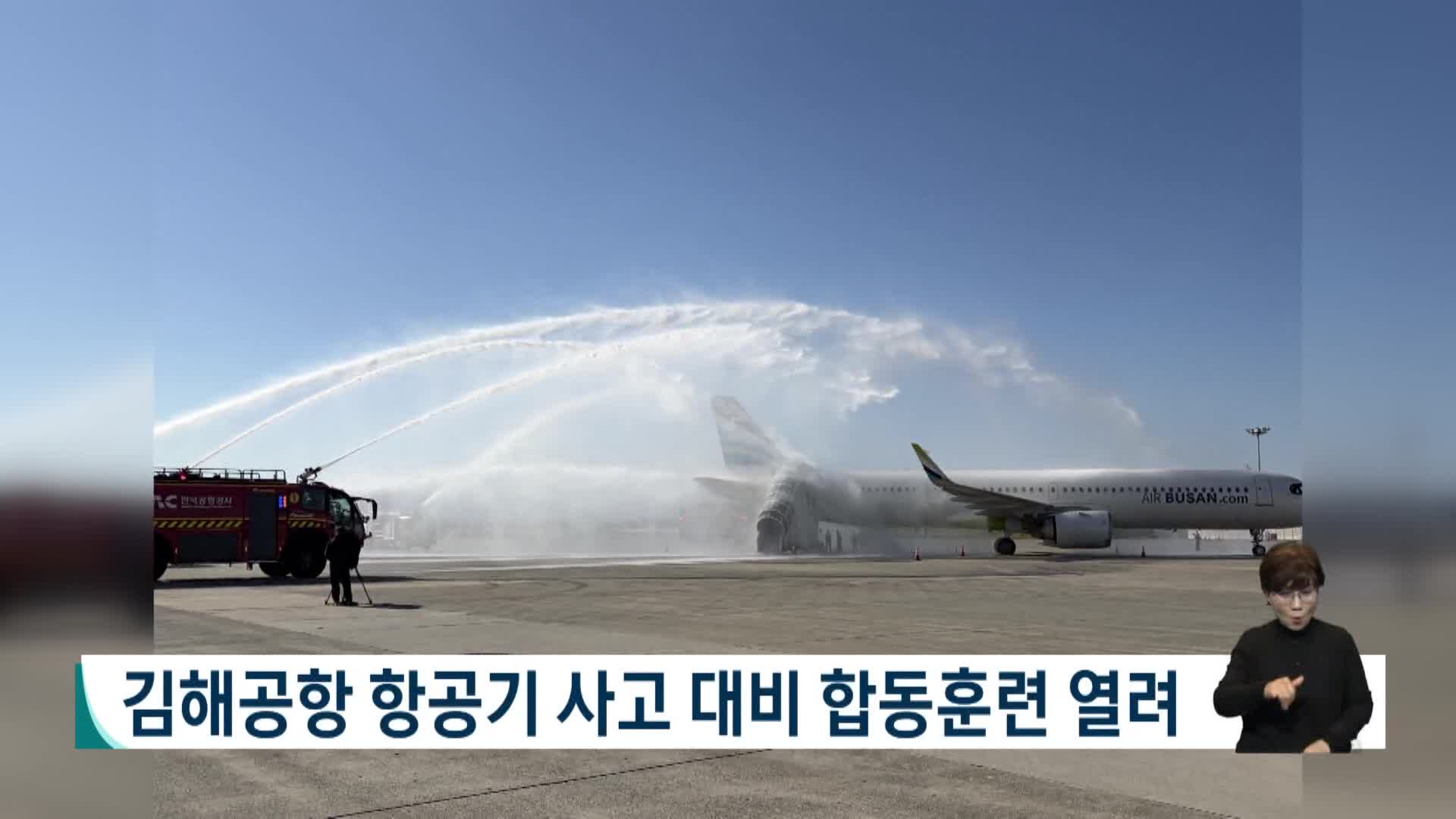 김해공항 항공기 사고 대비 합동훈련 열려
