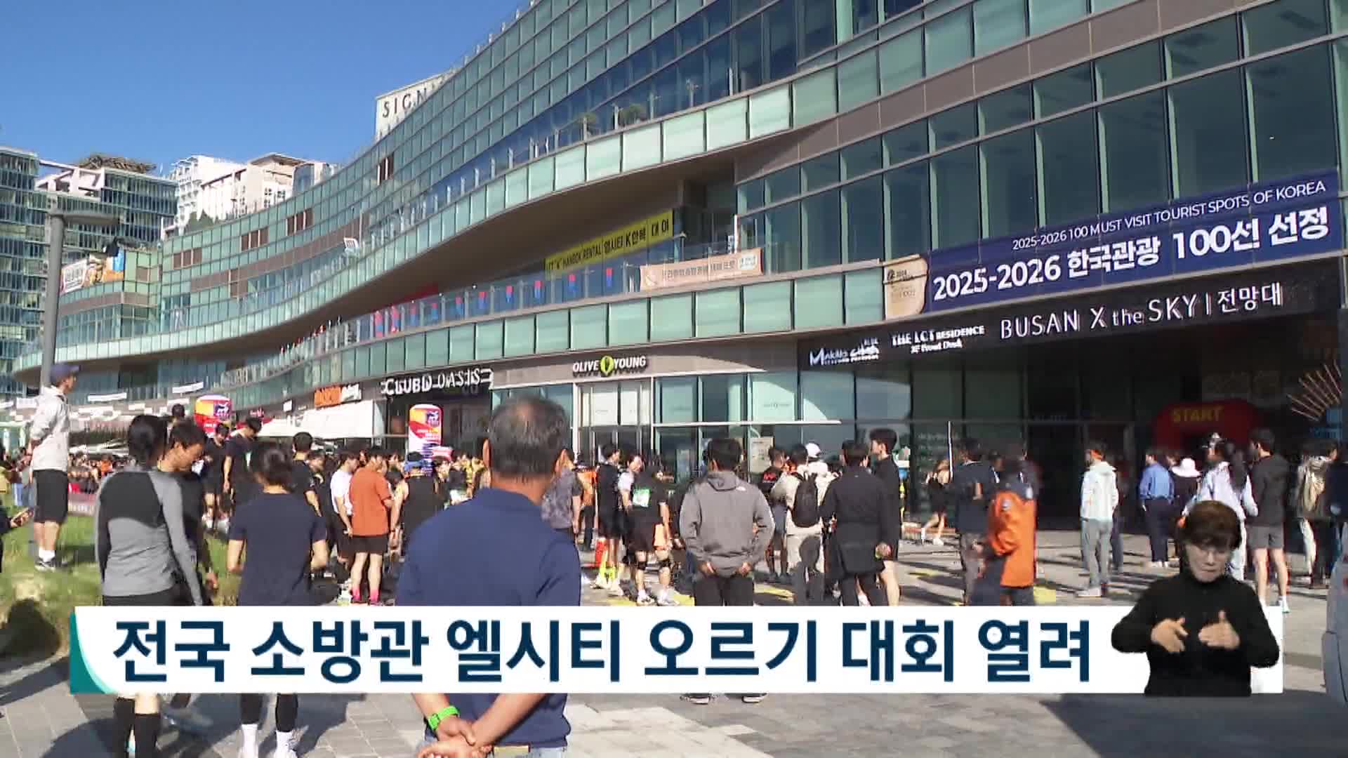 전국 소방관 엘시티 오르기 대회 열려