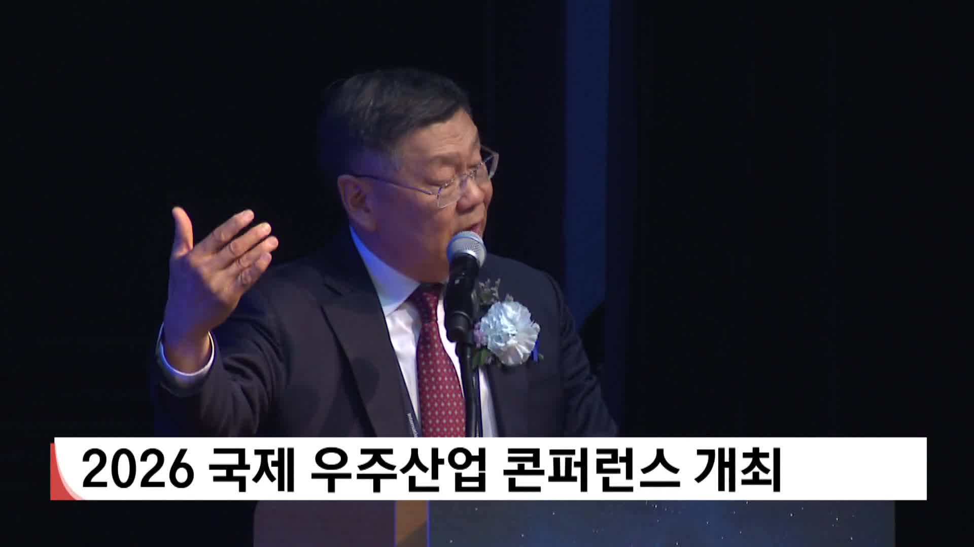 2026 국제 우주산업 콘퍼런스 개최
