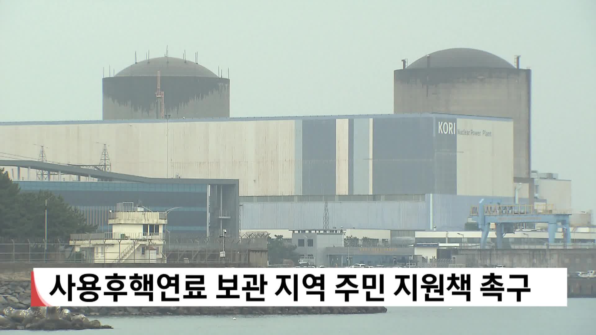 사용후핵연료 보관 지역주민 지원책 촉구 