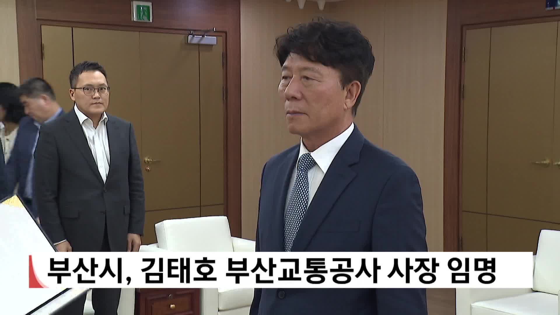 부산시, 김태호 부산교통공사 사장 임명
