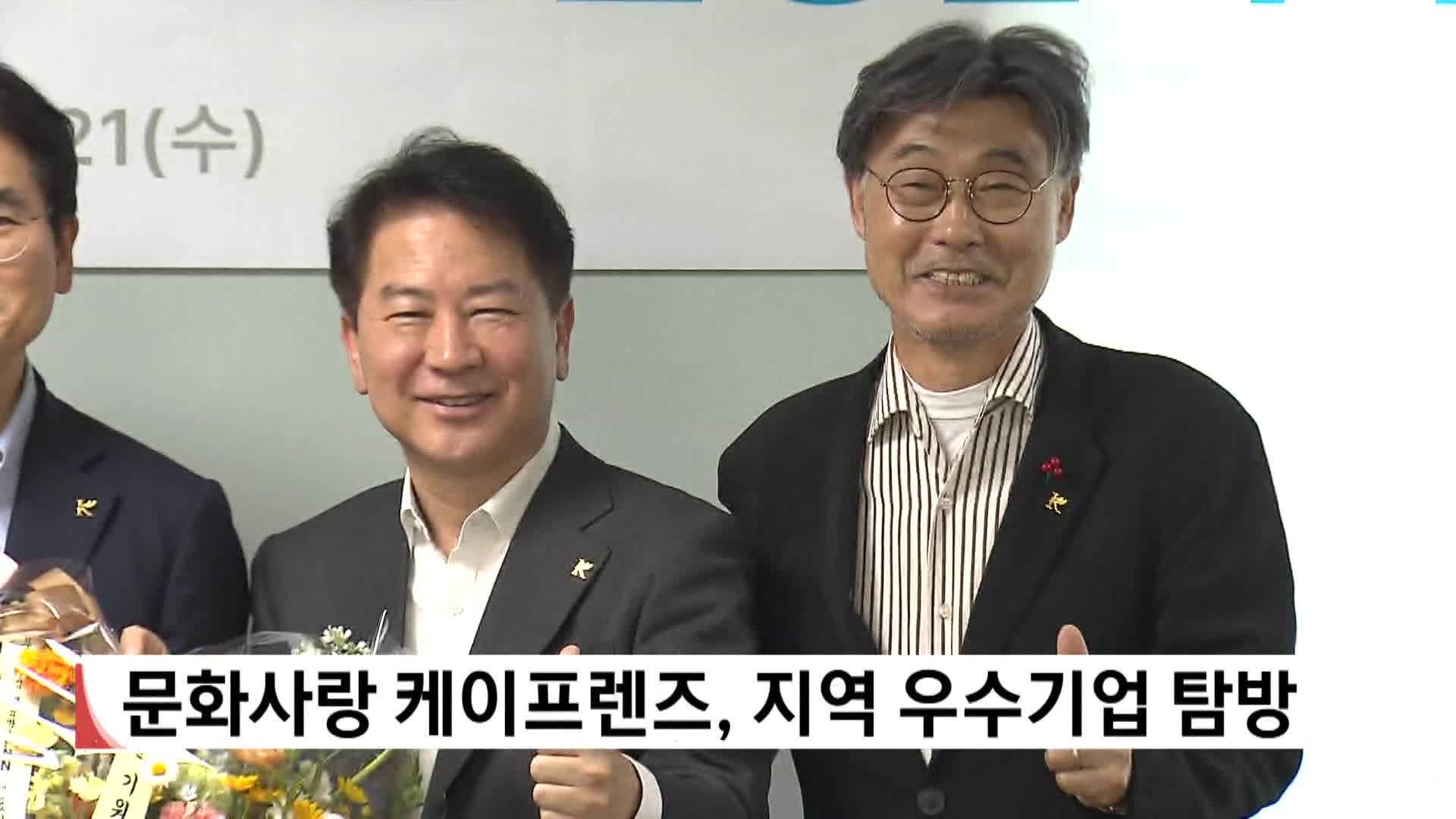 문화사랑 케이프렌즈, 지역 우수기업 탐방