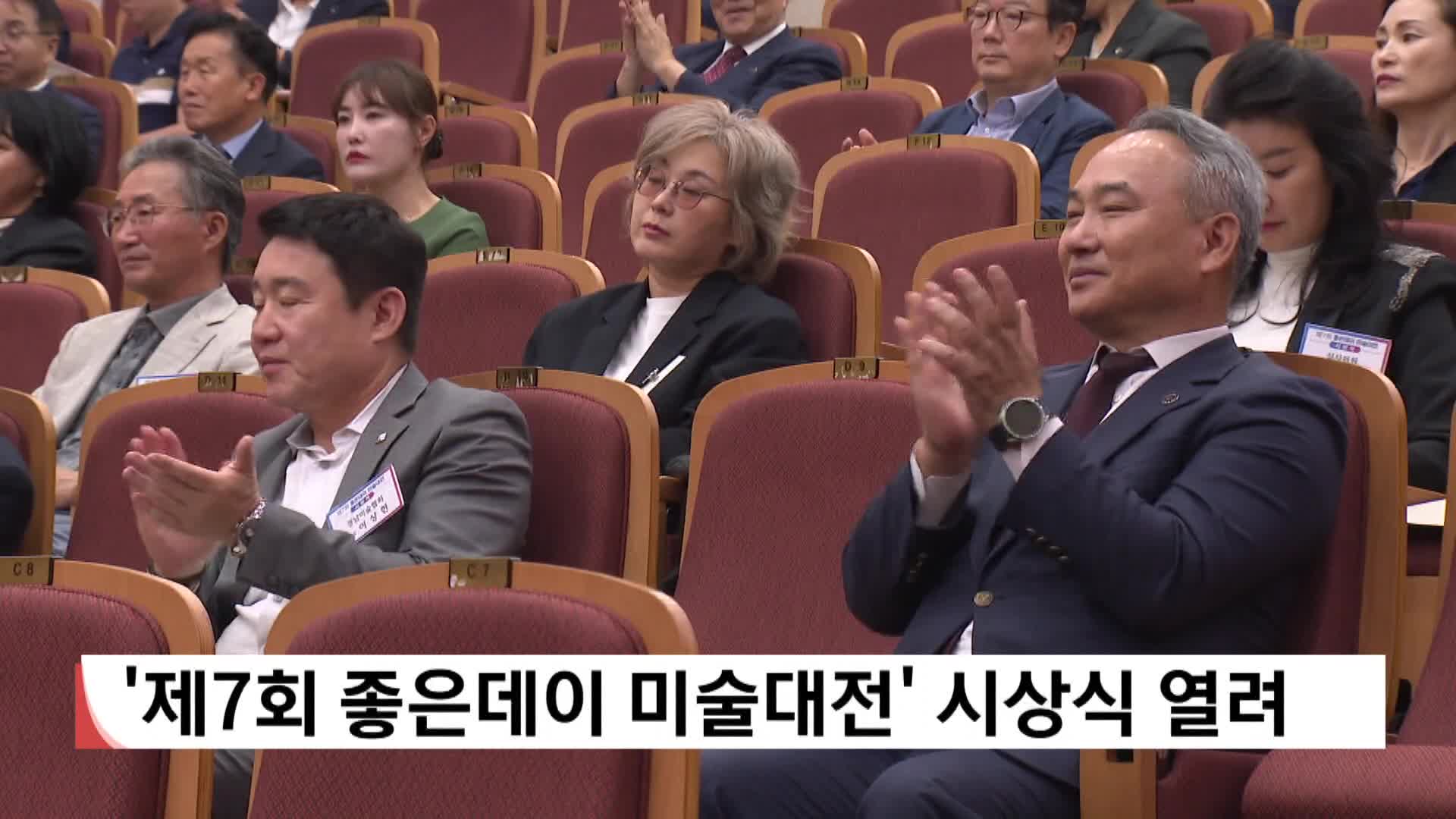 '제7회 좋은데이 미술대전' 시상식 열려
