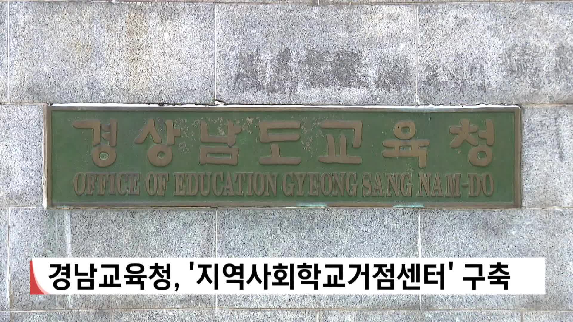 경남교육청, '지역사회학교거점센터' 구축