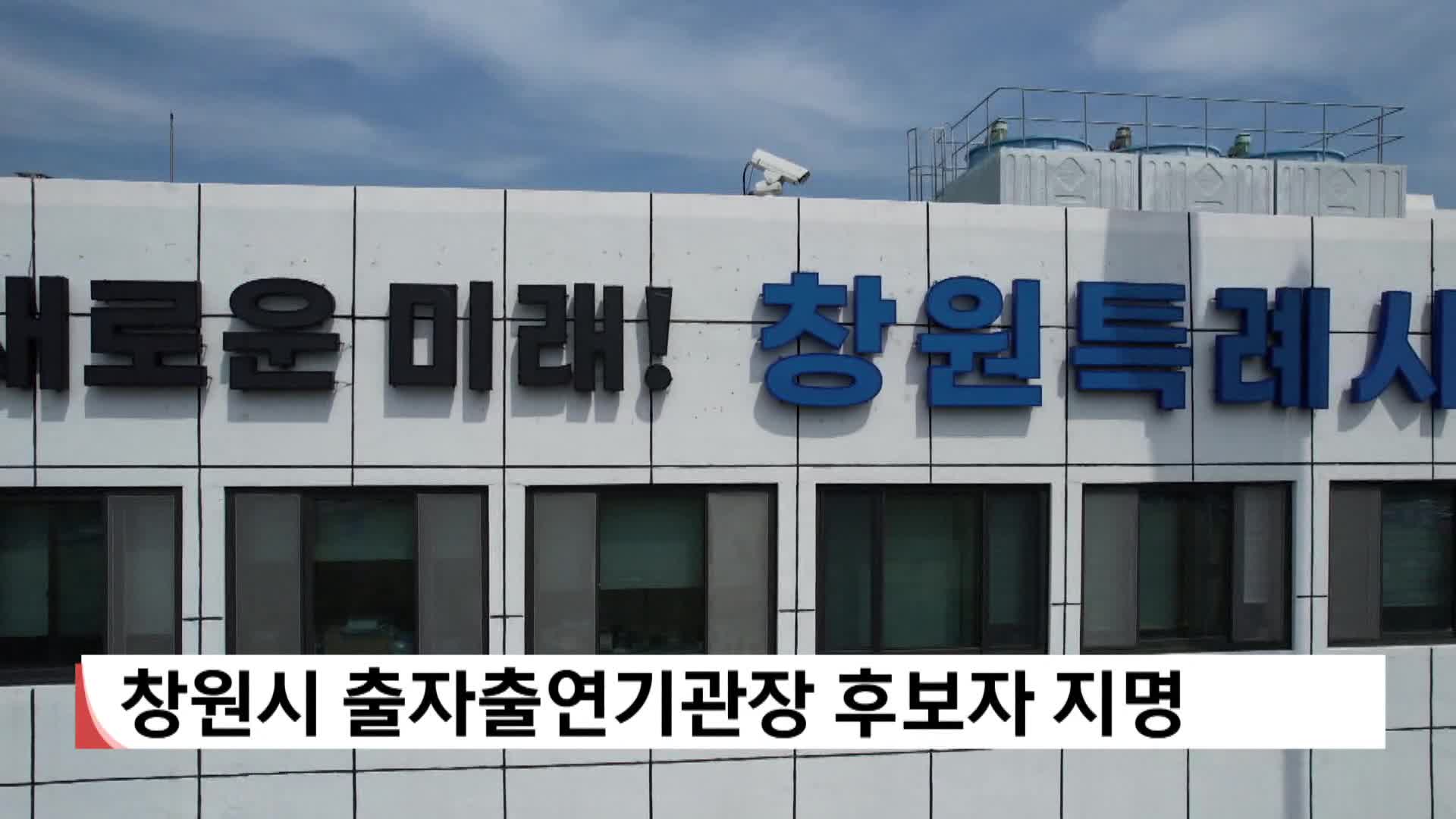 창원시 출자출연기관장 후보자 지명
