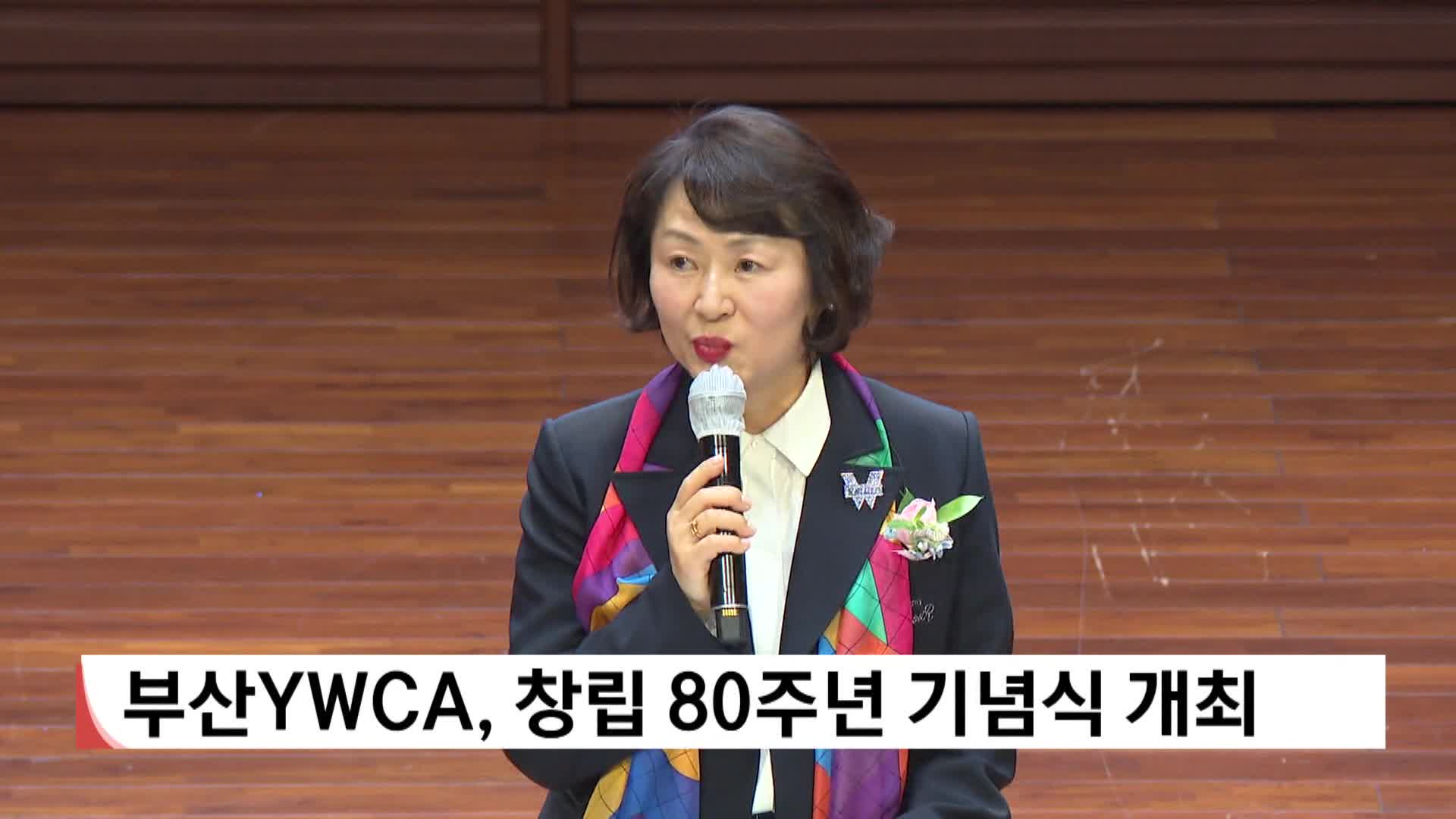 부산YWCA, 창립 80년 기념식 개최