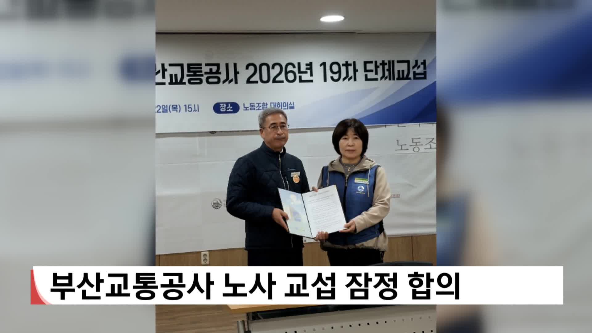 부산교통공사 노사 교섭 잠정 합의