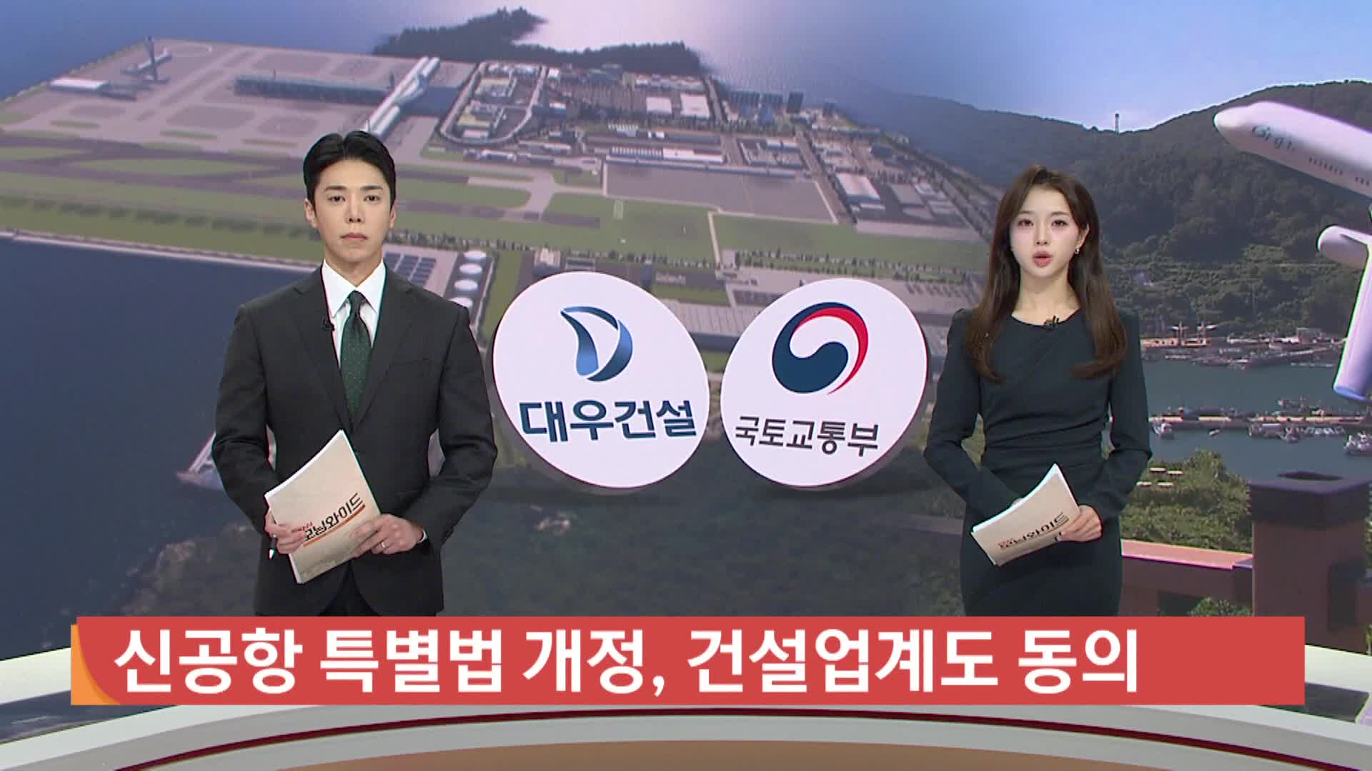 신공항 특별법 개정, 건설업계도 동의