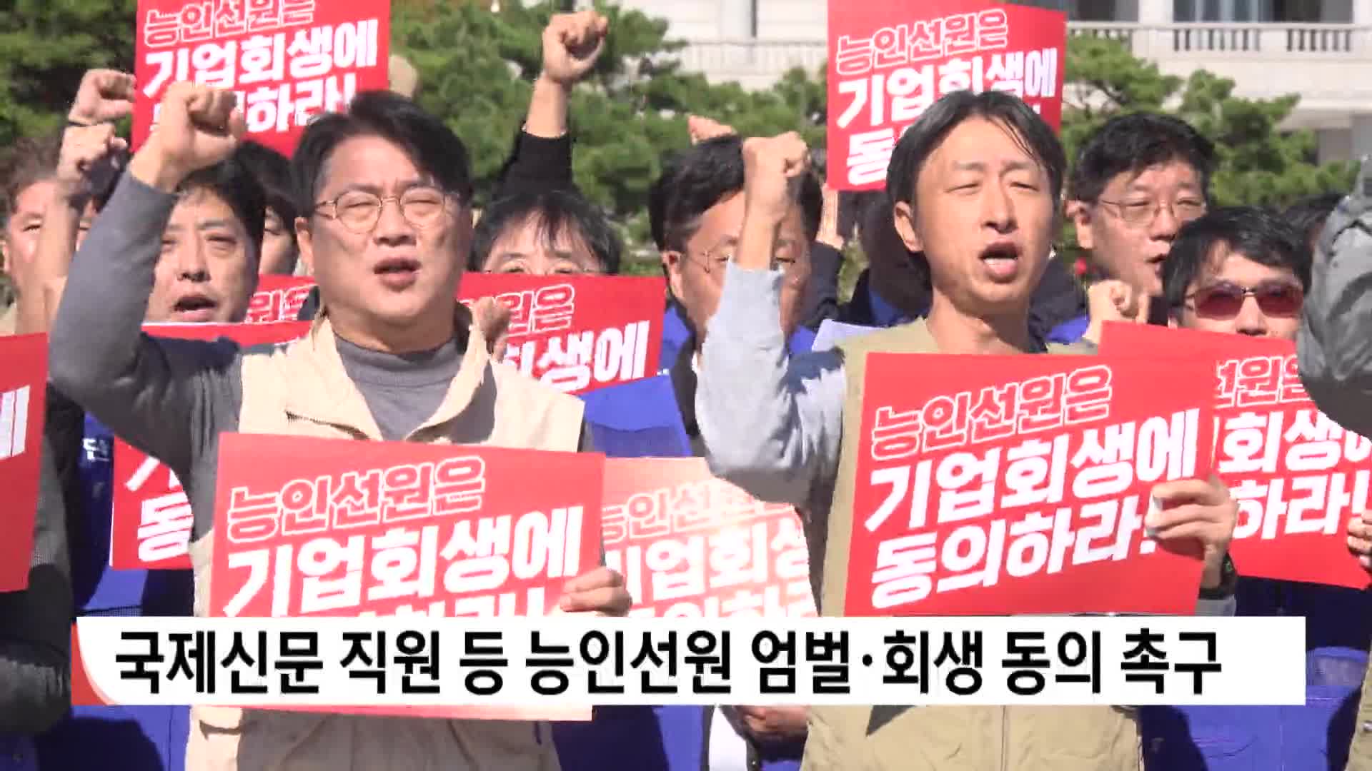국제신문 직원 등 능인선원 엄벌·회생 동의 촉구
