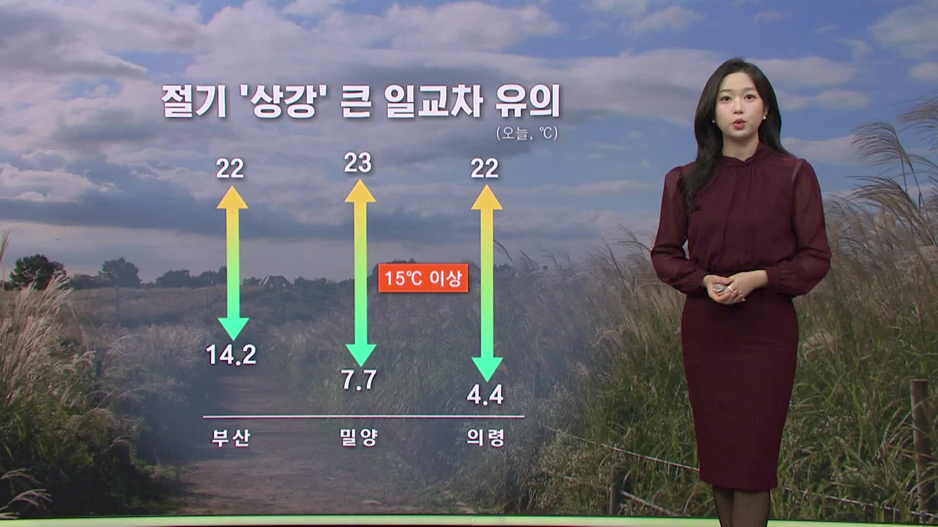 절기 '상강' 부산경남 큰 일교차...오늘 저녁~모레 비