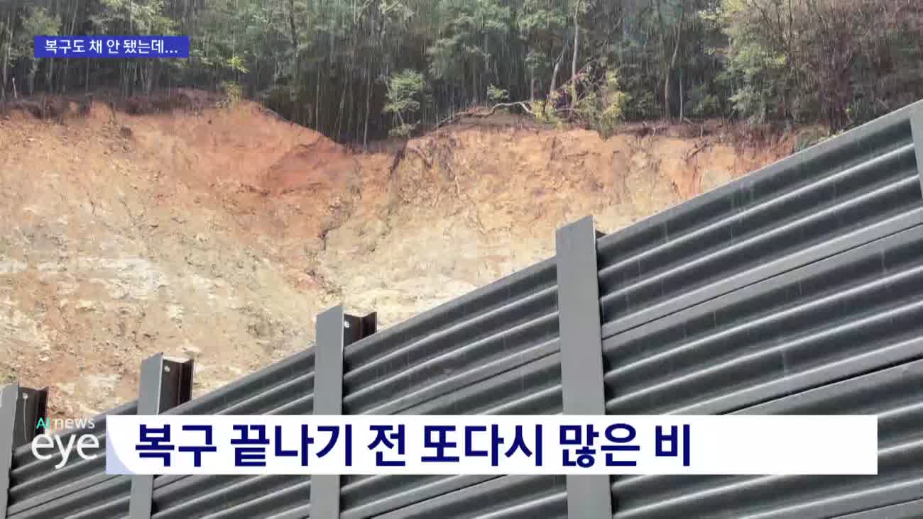복구 안끝났는데 태풍에 비…주민도 농민도 '발만 동동'
