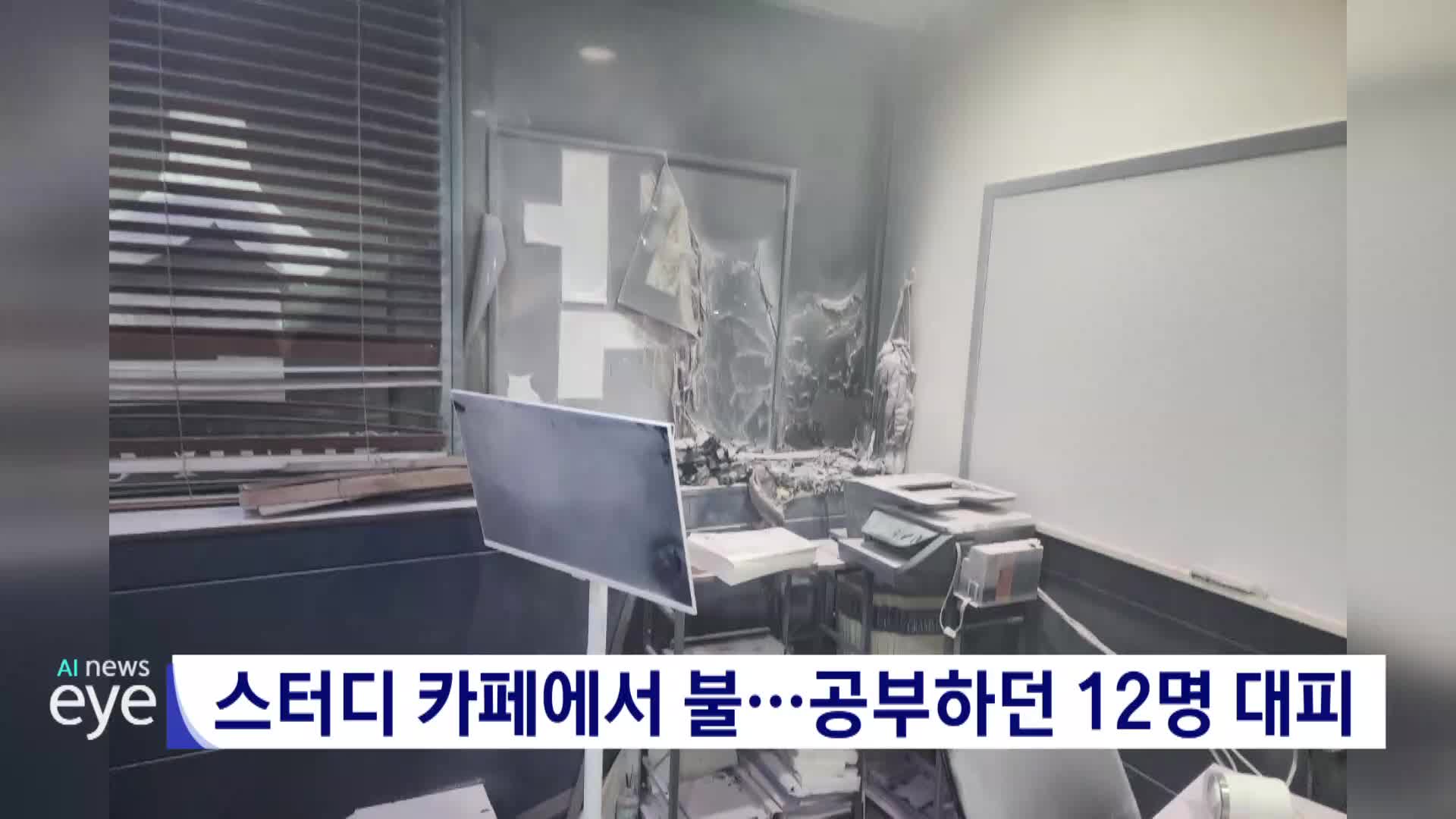 스터디카페서 불…공부하던 12명 대피