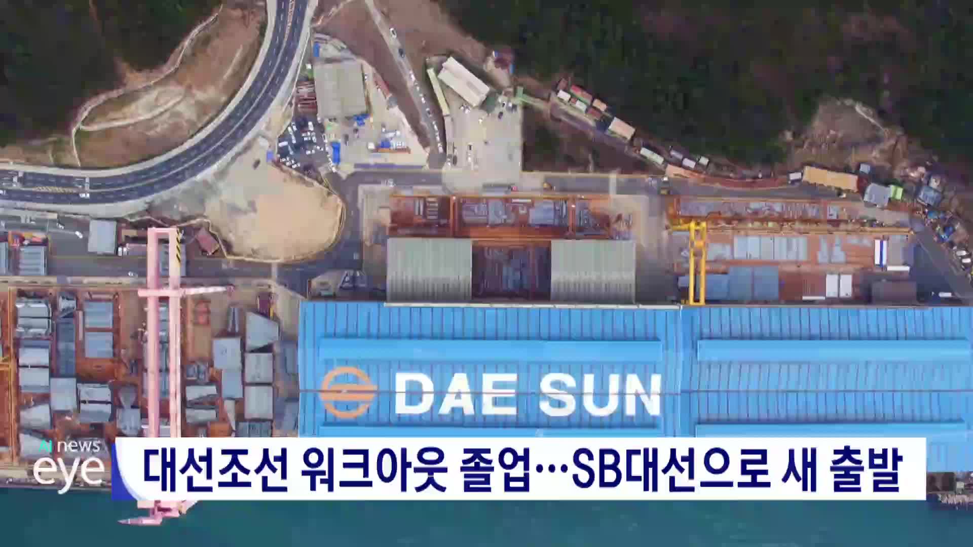 대선조선 워크아웃 졸업…SB대선으로 새 출발
