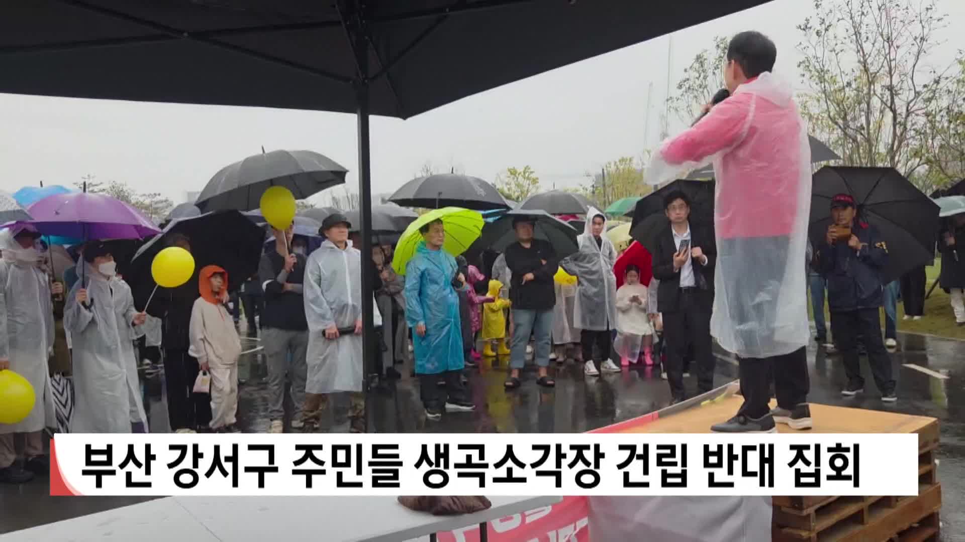 부산 강서구 주민들 생곡소각장 건립 반대 집회